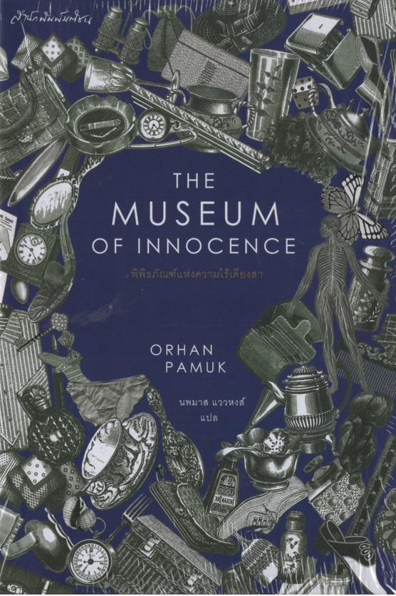 พิพิธภัณฑ์แห่งความไร้เดียงสา The Museum of Innocence