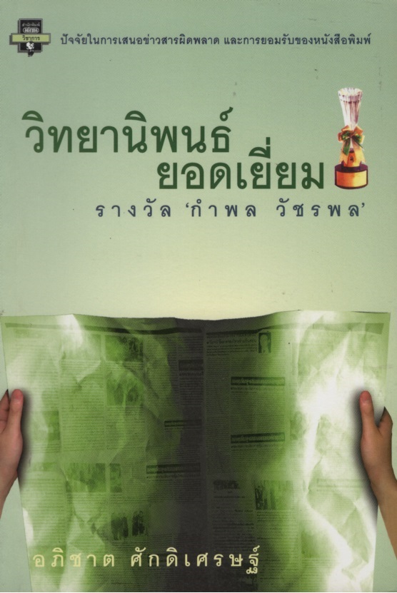 วิทยานิพนธ์ยอดเยี่ยม : รางวัลกำพล วัชรพล