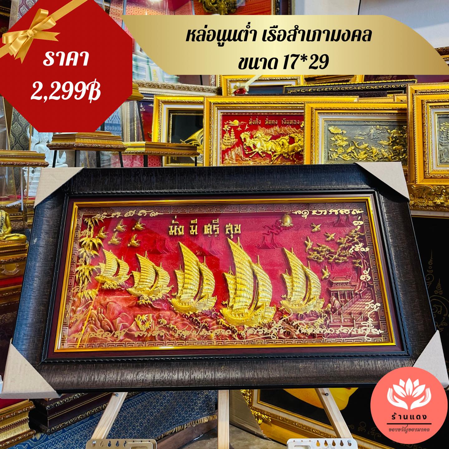 กรอบ เรือสำเภาทองพื้นแดง งานหล่อนูนต่ำ ขนาด 17/29 นิ้ว
