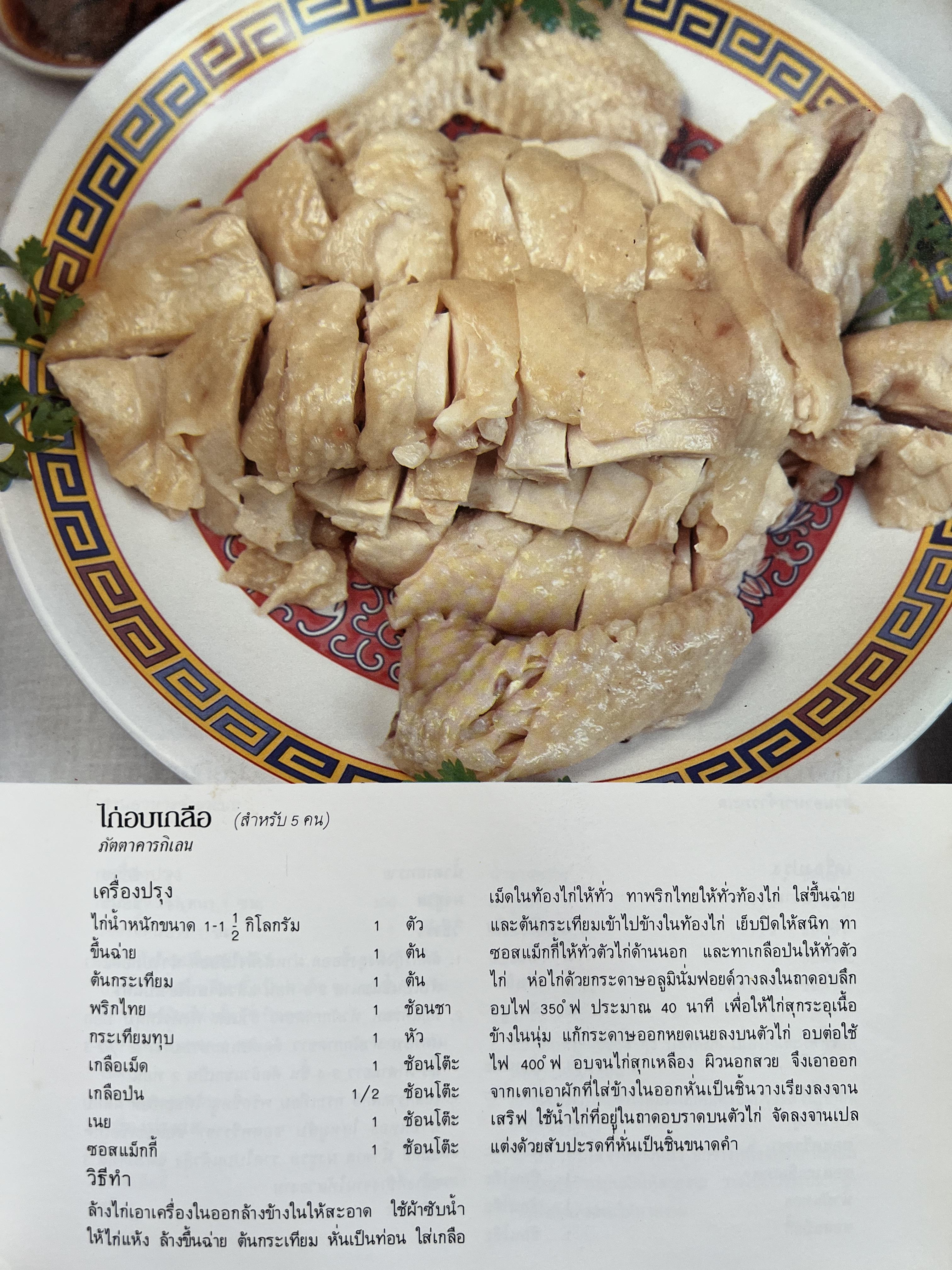 ตำราอาหารภัตตาคาร โดย : อาจารย์ศรีสมร คงพันธุ์ อาจารย์มณี สุวรรณผ่อง อาจารย์จันทร ทศานนท์.