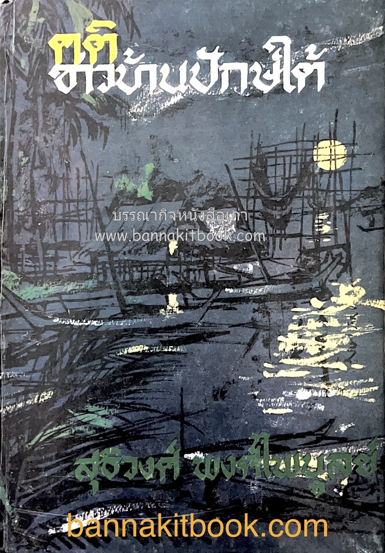 คติชาวบ้านปักษ์ใต้ โดย สุธิวงศ์ พงศ์ไพบูลย์.