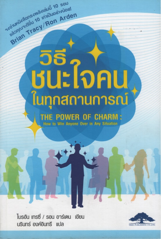 วิธีชนะใจคนในทุกสถานการณ์ The Power of Charm : How to Win Anyone Over in Any Situation