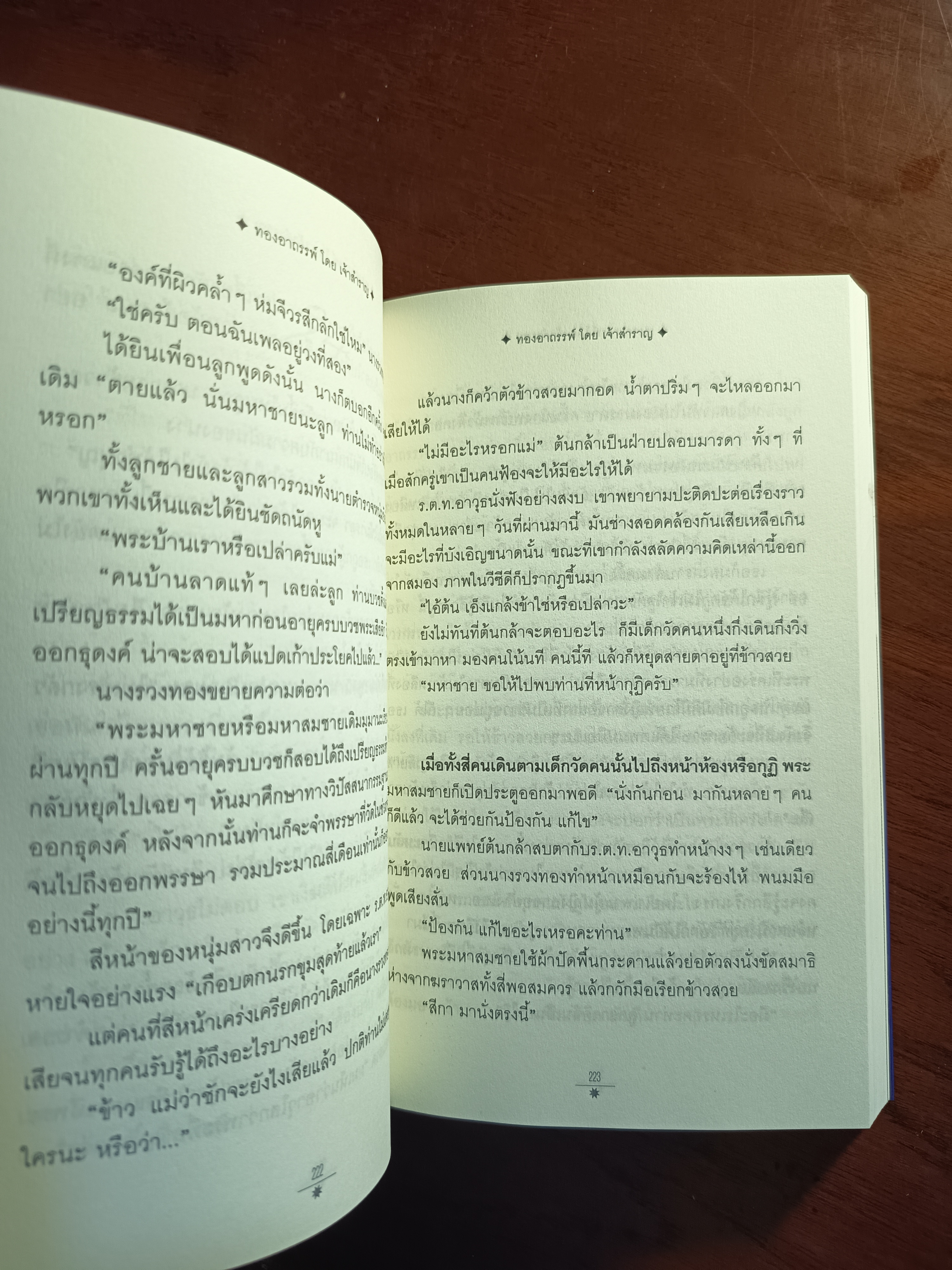 ทองอาถรรพ์ ผู้เขียน: เจ้าสำราญ สำนักพิมพ์: ณ บ้านวรรณกรรม➡️H9