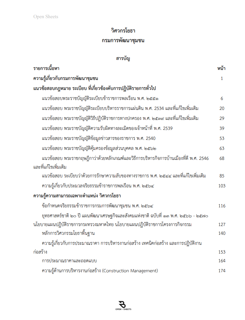 แนวข้อสอบ วิศวกรโยธา กรมการพัฒนาชุมชน