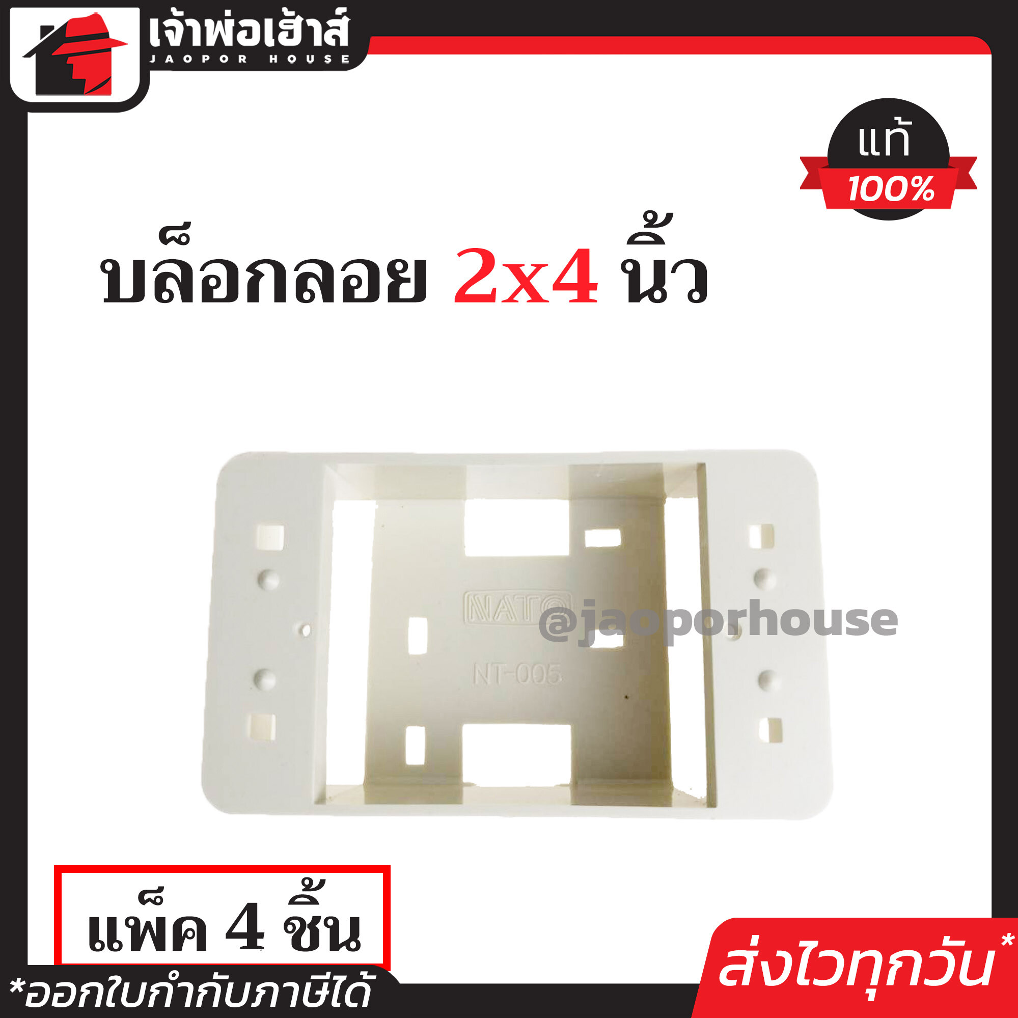 บล็อกลอย NPV ขนาด 2x4 นิ้ว ใช้กับฝารุ่นเก่า แพ็ค 4 ชิ้นสุดคุ้ม!! สีขาว พร้อมสกรูและน็อตในชุด บล็อกพลาสติก กล่องลอย
