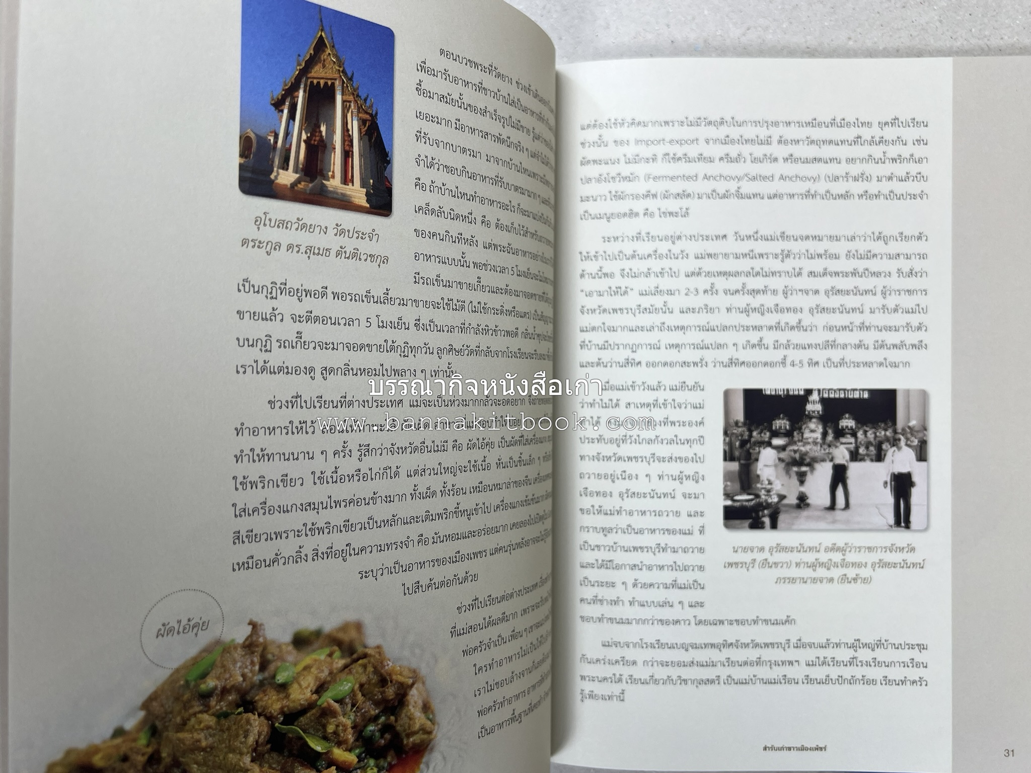 สำรับเก่าชาวเมืองเพ็ชร์ โดย : มหาวิทยาลัยราชภัฏเพชรบุรี (ต้นเครื่องไทยพระตำหนักจิตรลดา).