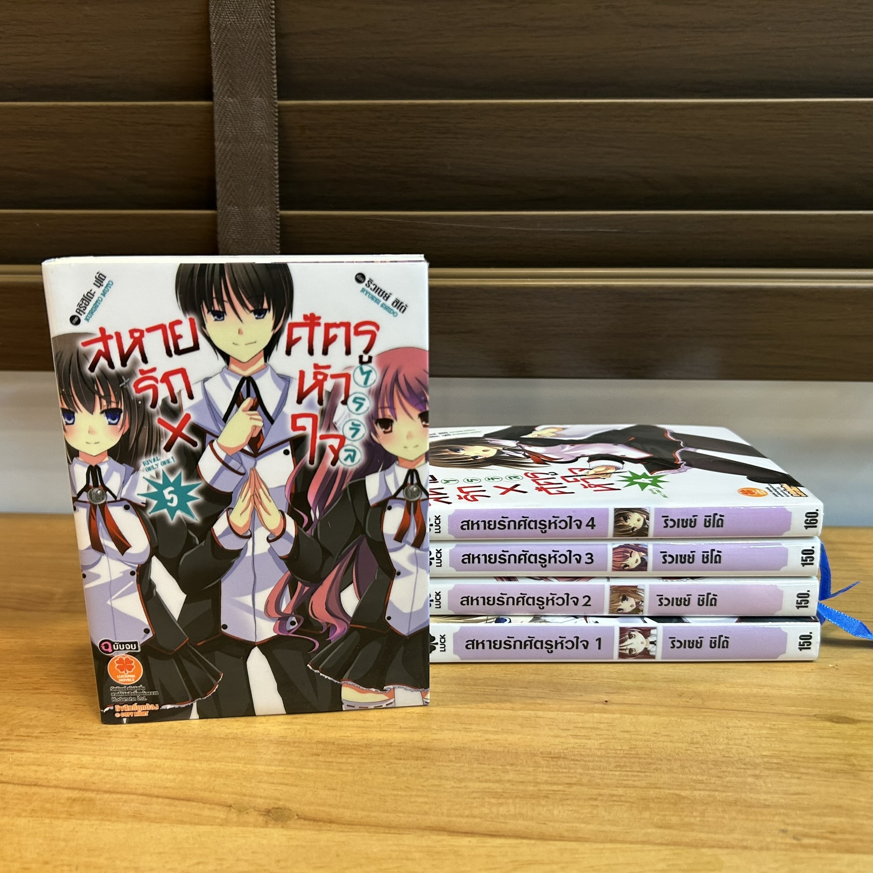 [LIGHT NOVEL] สหายรัก X ศัตรูหัวใจ Rival Only One 1-5 (จบ) ... Ryuusei Shido เขียน (มือสอง)