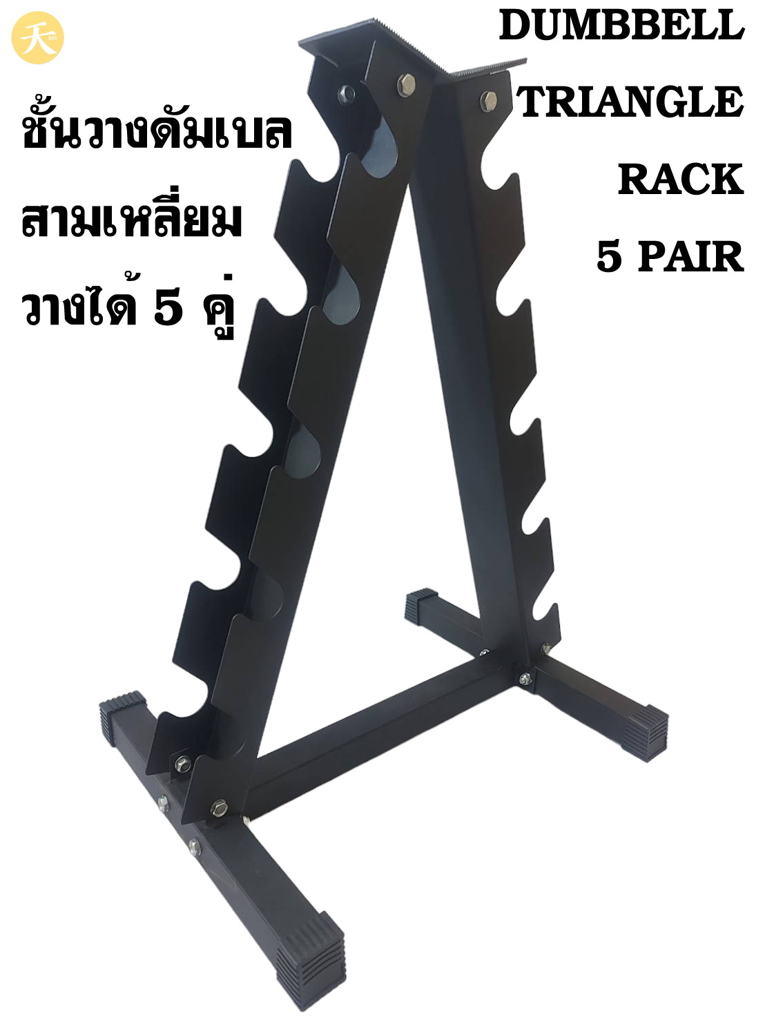 Dumbbell Triangle Rack 5 Pair ชั้นวางดัมเบล สามเหลี่ยม วางได้ 5 คู่ (1 ชิ้น)