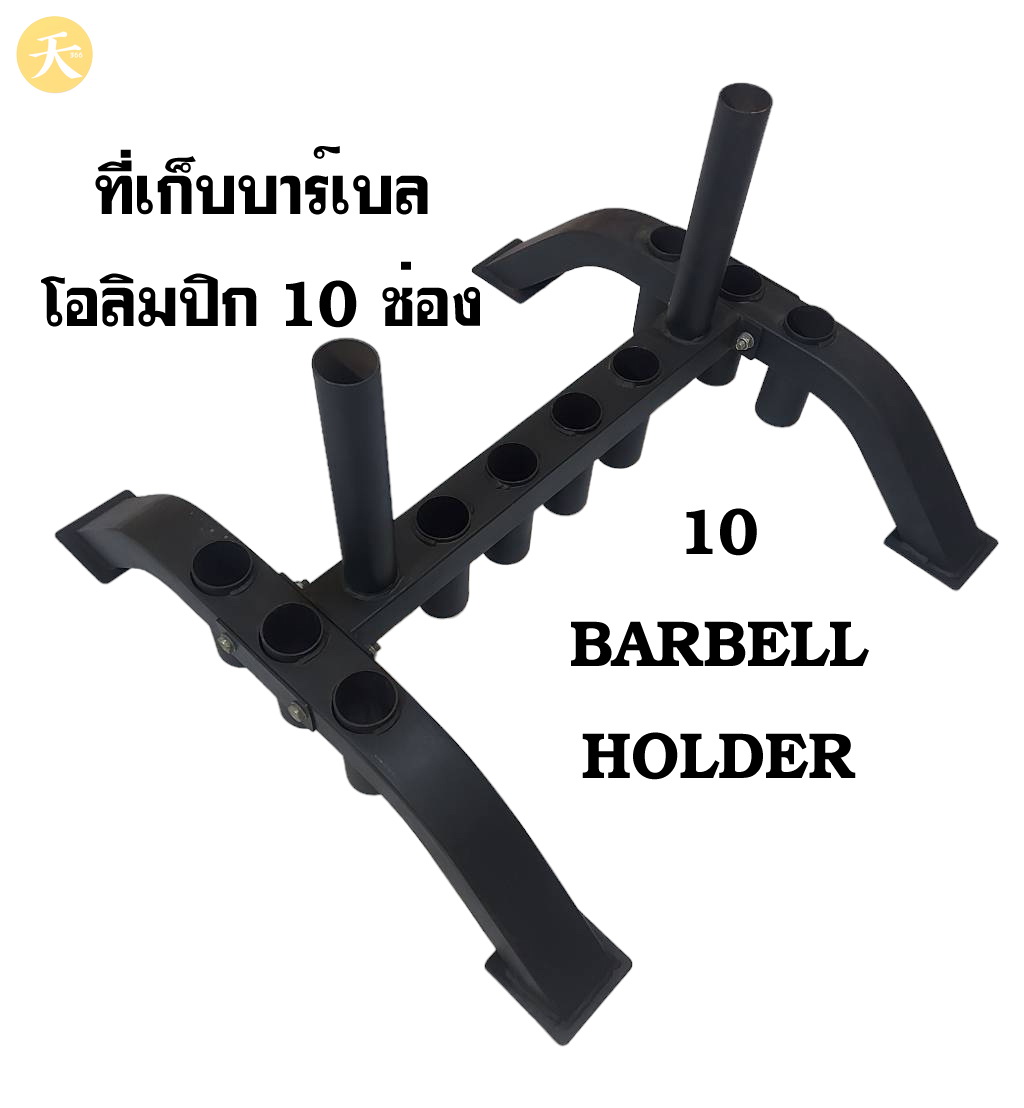10 Barbell Holder ที่เก็บบาร์เบล โอลิมปิก 10 ช่อง (1 ชิ้น) สินค้าตัวโชว์ สินค้าขายตามสภาพ