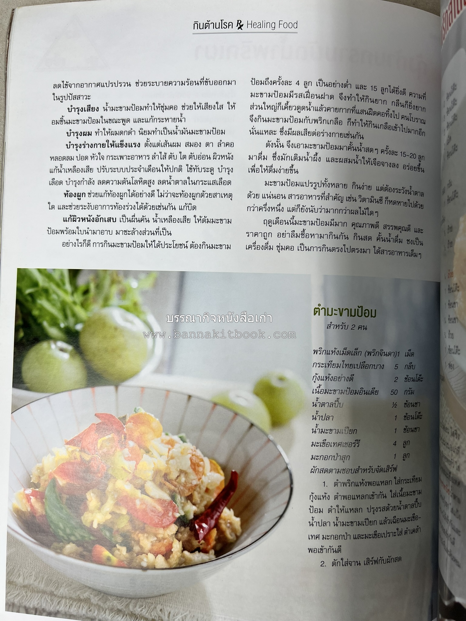 ตำรับอาหารเหนือ ถิ่นล้านนา ของกินบ้านเฮา นิตยสารครัว ฉบับมกราคม 2558.