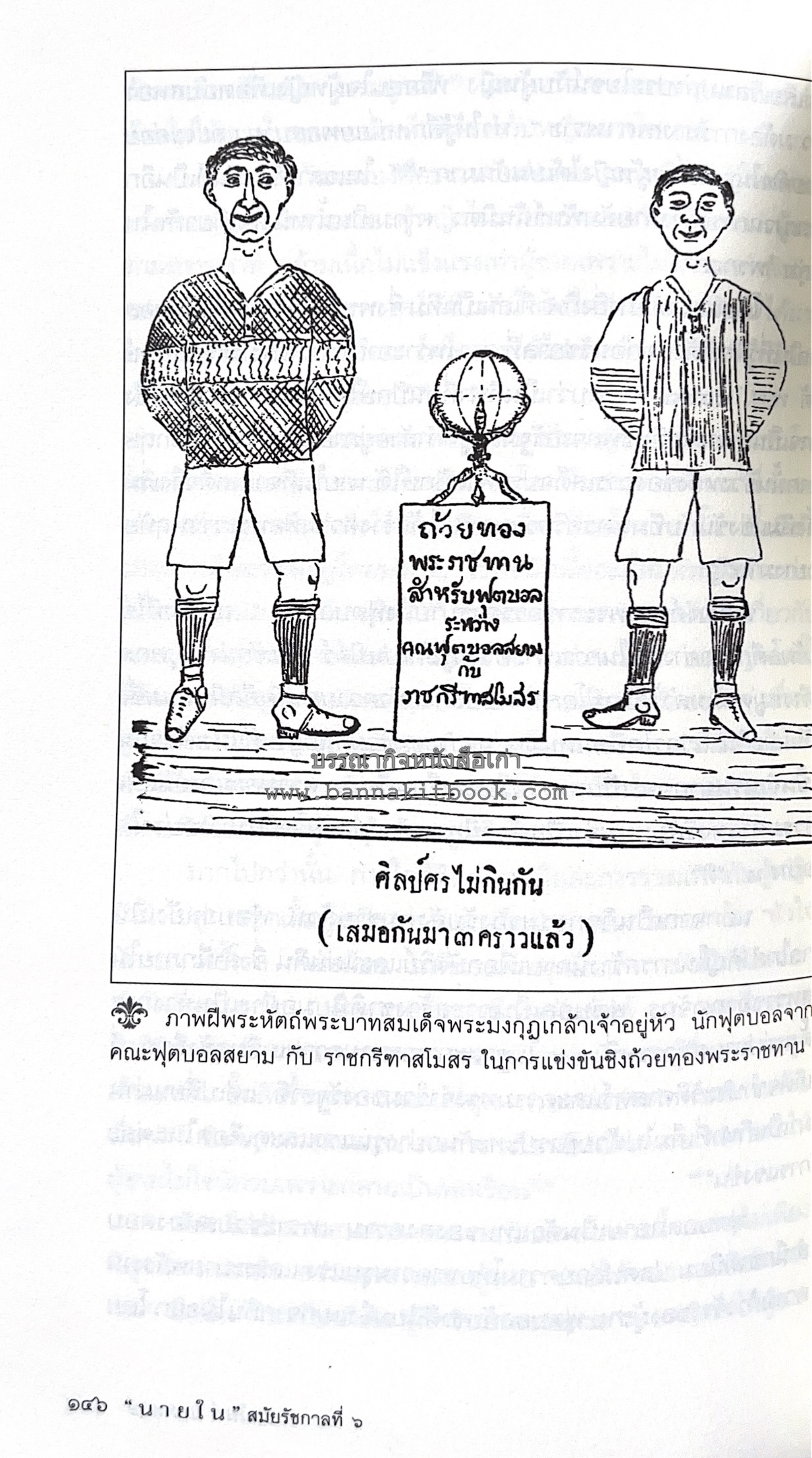 นายในสมัยรัชกาลที่ ๖ โดย : ชานันท์ ยอดหงษ์.