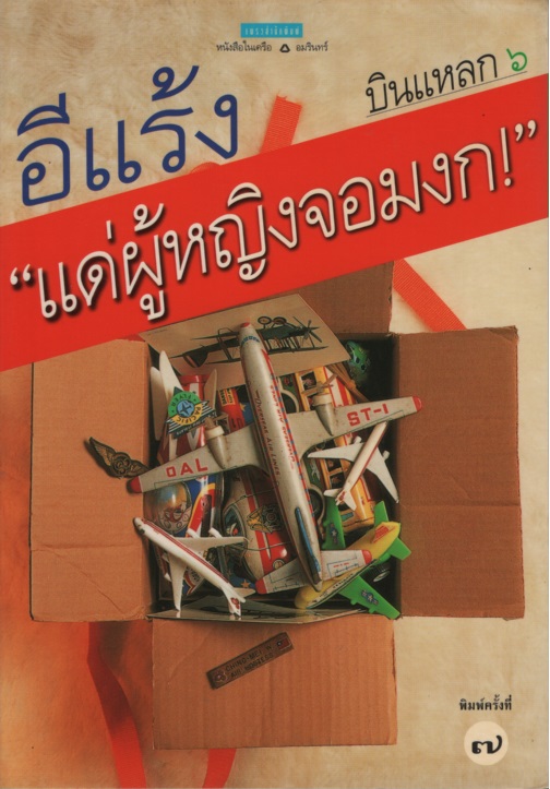 บินแหลก 6 แด่ผู้หญิงจอมงก
