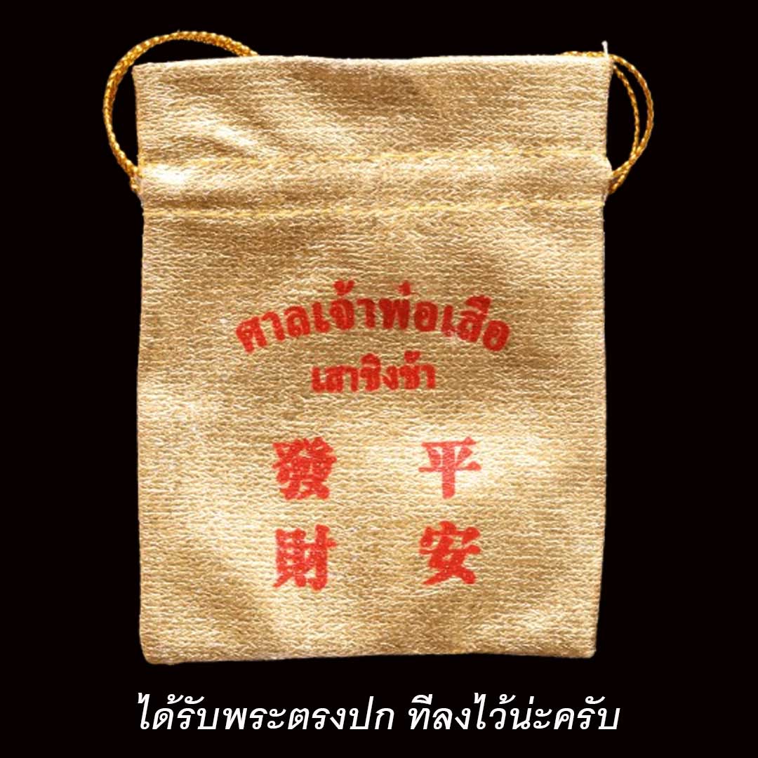 เหรียญศาลเจ้าพ่อเสือ เสาชิงช้า รุ่นอภิมหาโชค ปี2540 เนื้อสามกษัตริย์