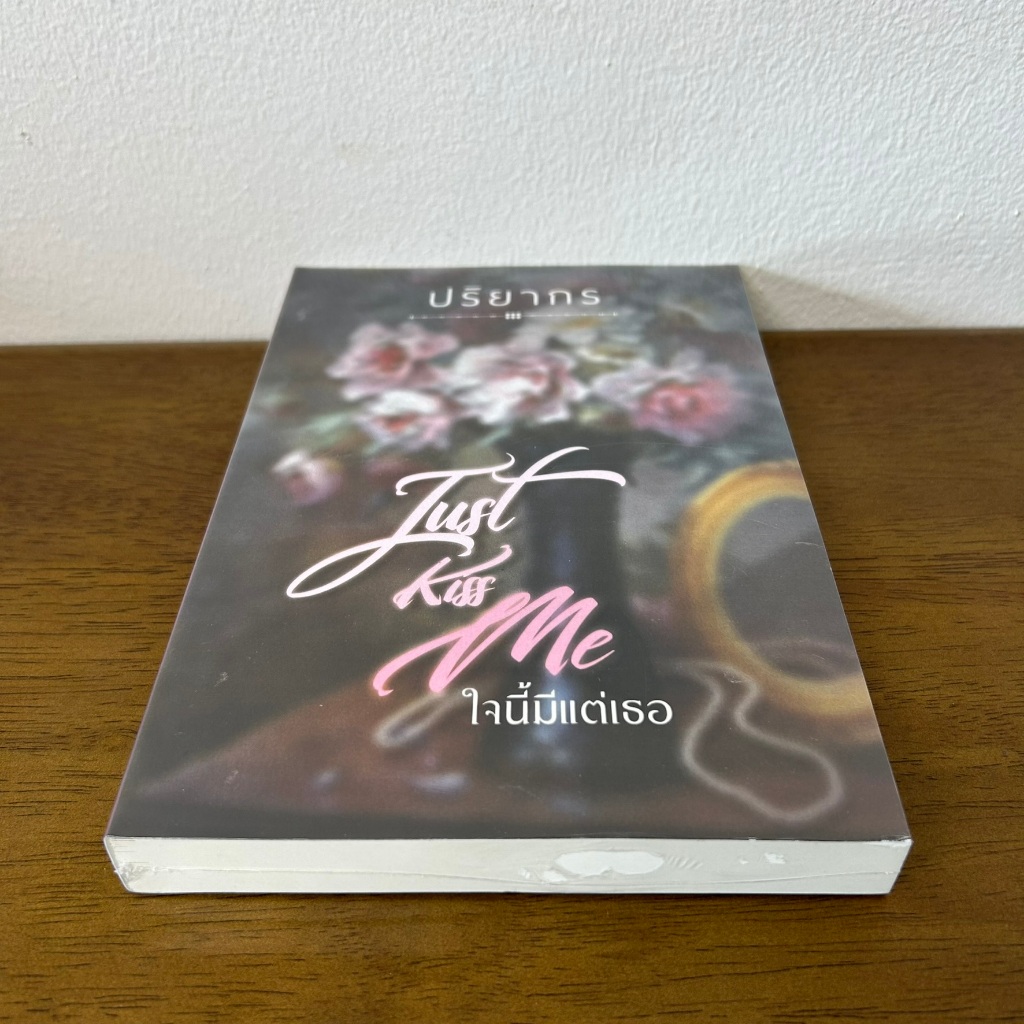Just kiss me ใจนี้มีเเต่เธอ ... ปริยากร (มือหนึ่งซีล) นิยาย โรมานซ์