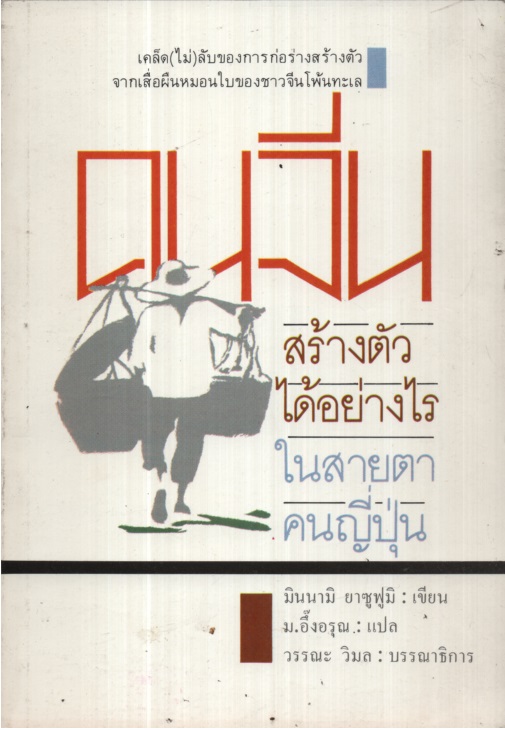 คนจีน สร้างตัวได้อย่างไรในสายตาคนญี่ปุ่น