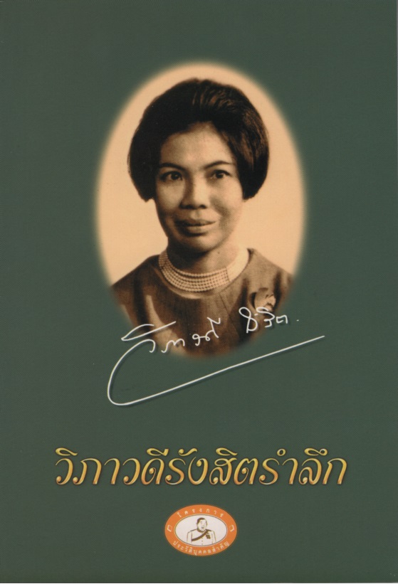 วิภาวดีรังสิตรำลึก