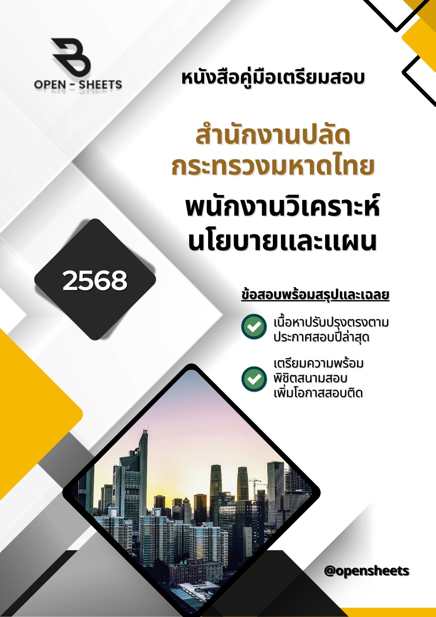 แนวข้อสอบ พนักงานวิเคราะห์นโยบายและแผน สำนักงานปลัดกระทรวงมหาดไทย (อัปเดตล่าสุดปี 2568)