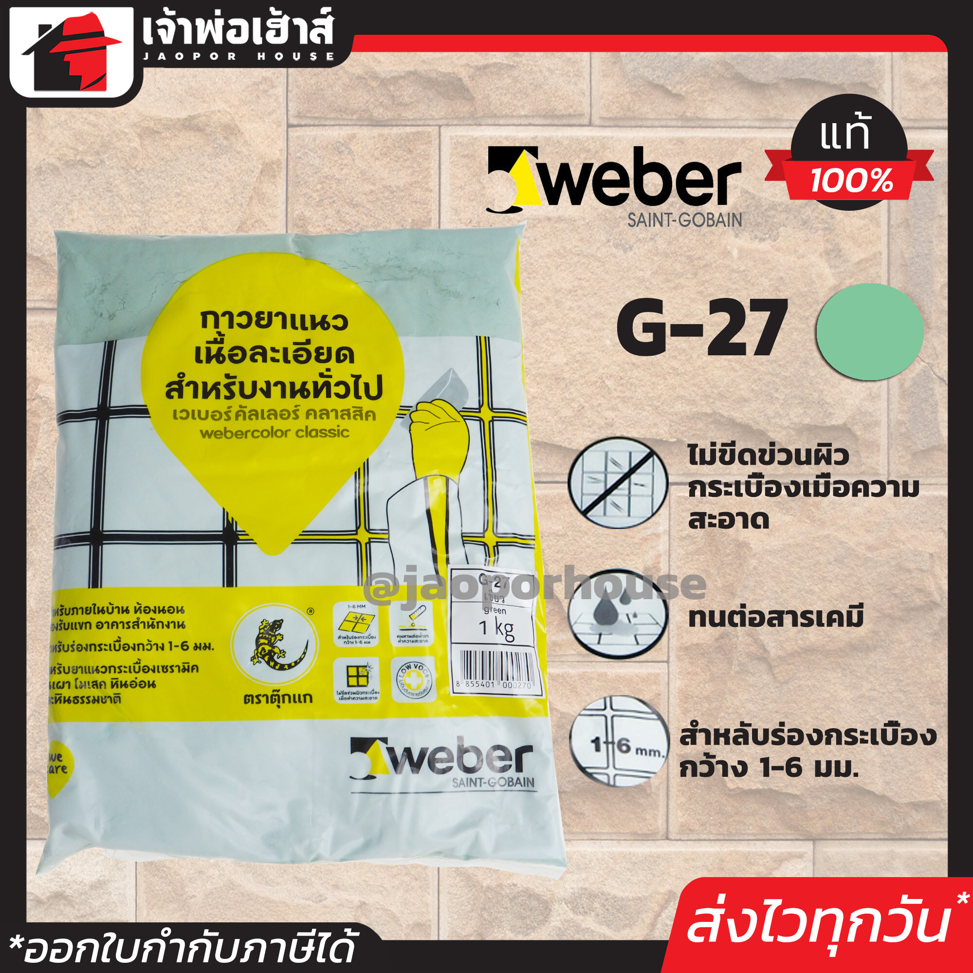 Weber ยาแนวกระเบื้อง ยาแนว ตราตุ๊กแก G-27 สีเขียวอ่อน น้ำหนัก 1 กก. เนื้อละเอียด ทนสารเคมี ไม่แตกร้าว ยาแนวสำเร็จรูป ยาแนวกันซึม ยาแนวห้องน้ำ กาวยาแนว C21-01