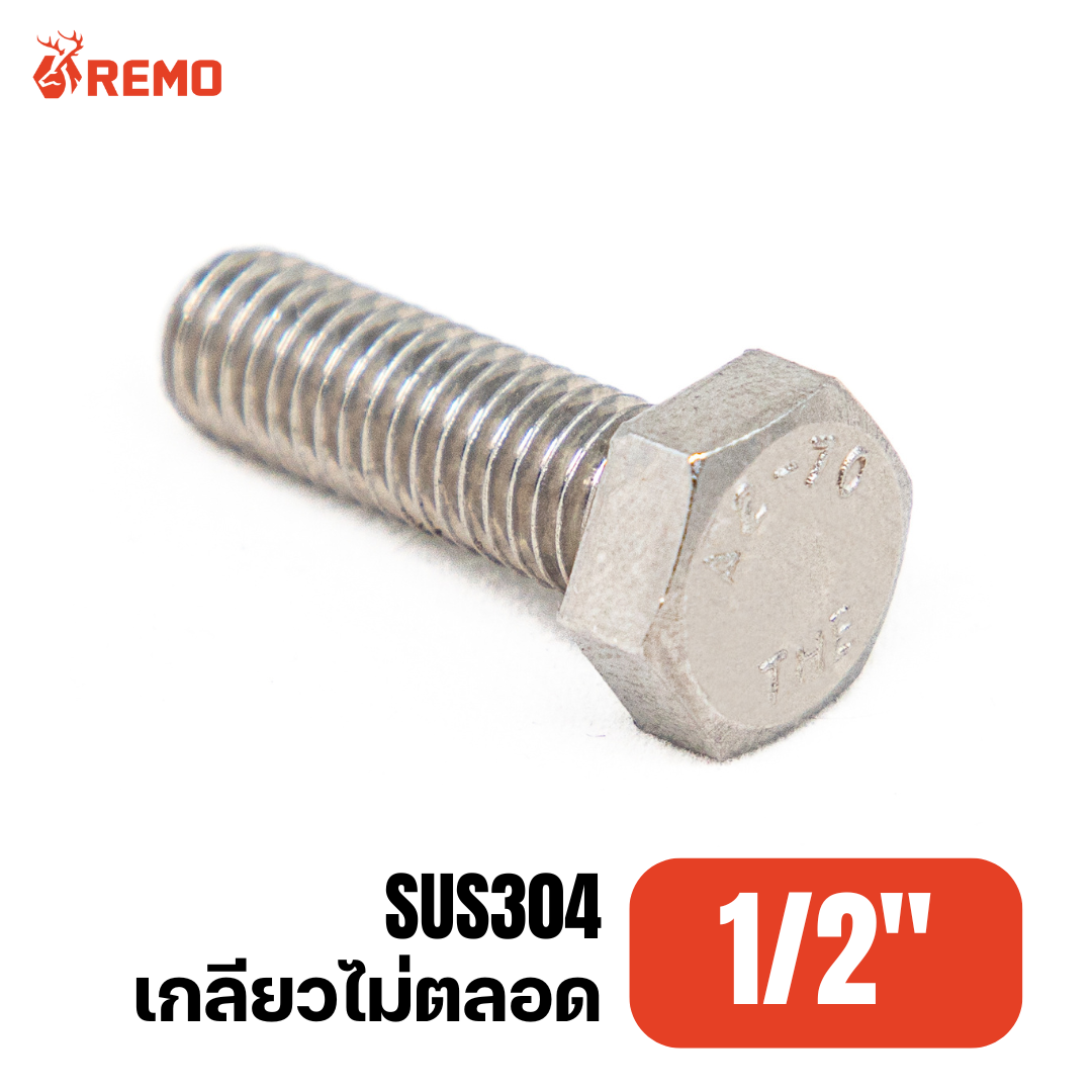สกรูหัวหกเหลี่ยมสแตนเลส 1/2" H(7" - 17")