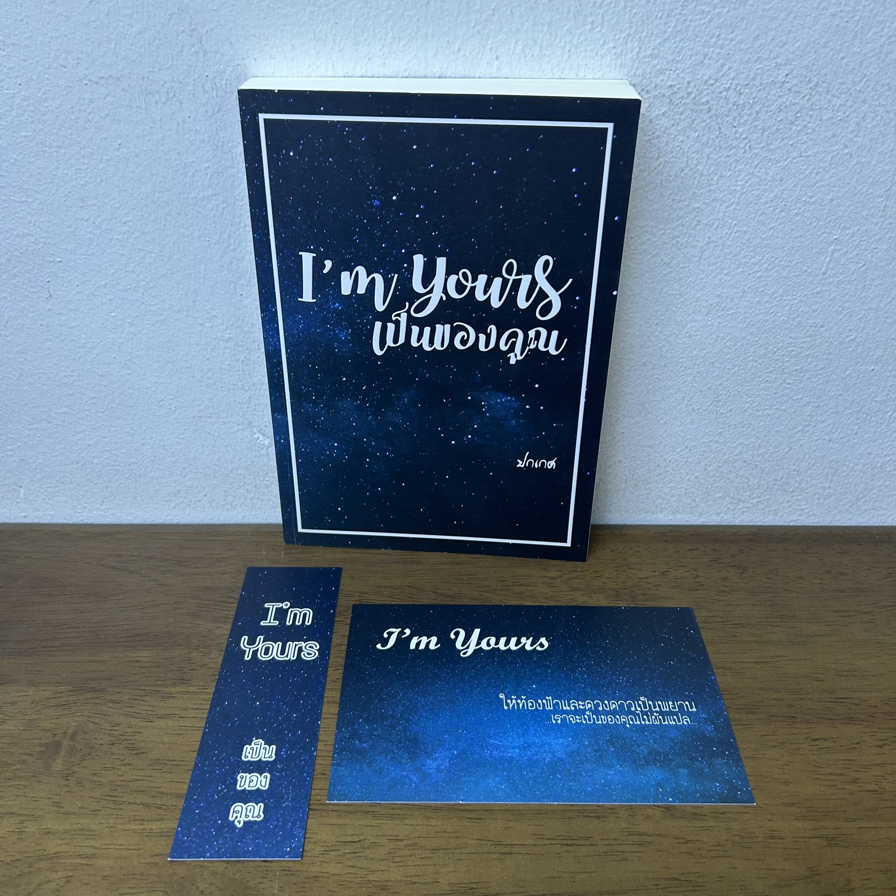 I'm Yours เป็นของคุณ ... ปกเกศ (มือสอง) นิยาย โรมานซ์ ทำมือ