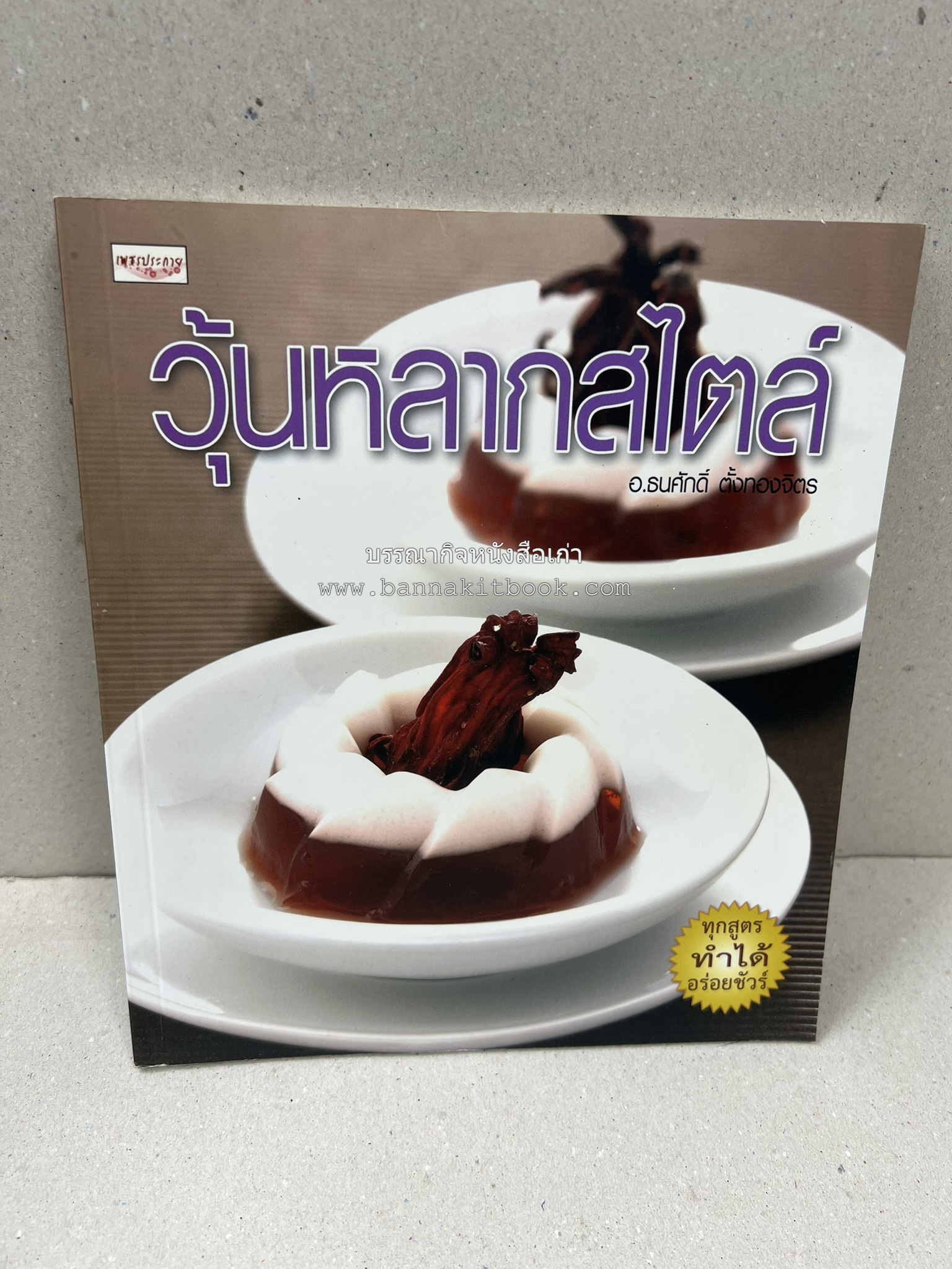 วุ้นหลากสไตล์ โดย : อ.ธนศักดิ์ ตั้งทองจิตร.