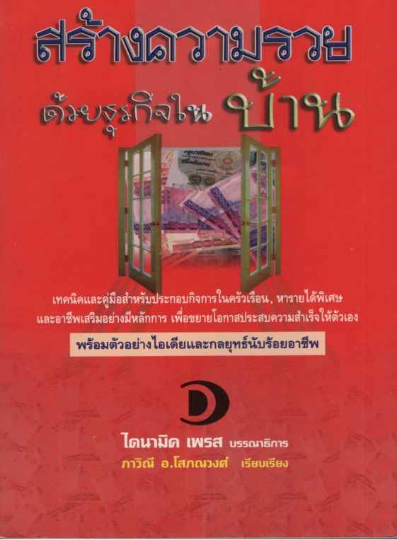 สร้างความรวยด้วยธุรกิจในบ้าน