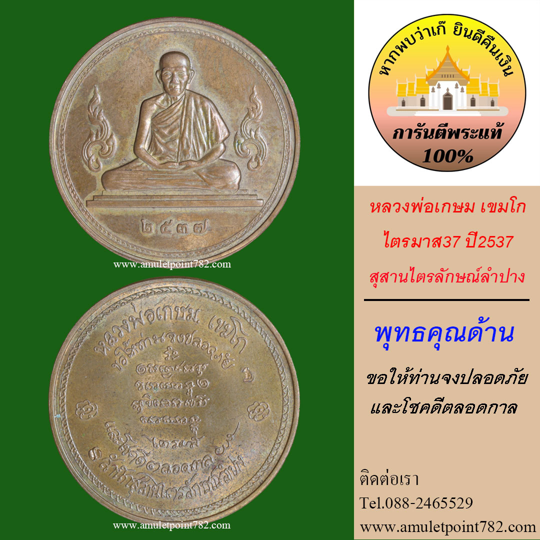 เหรียญหลวงพ่อเกษม เขมโก สัมนักสุสานไตรลักษณ์ลำปาง ปี2537