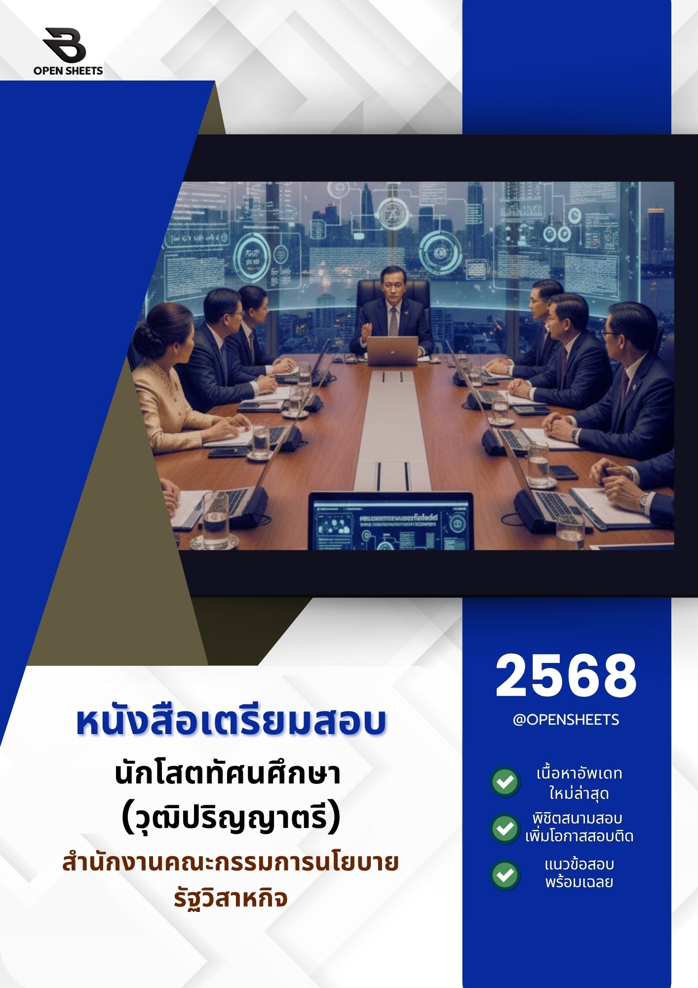 แนวข้อสอบ นักโสตทัศนศึกษา (วุฒิปริญญาตรี) สำนักงานคณะกรรมการนโยบายรัฐวิสาหกิจ