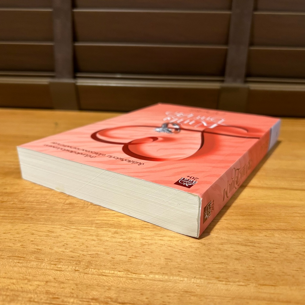 ฝากใจไว้กับเสือ ... กาสร (มือสอง) นิยาย โรแมนติก พิมพ์คำ สถาพร