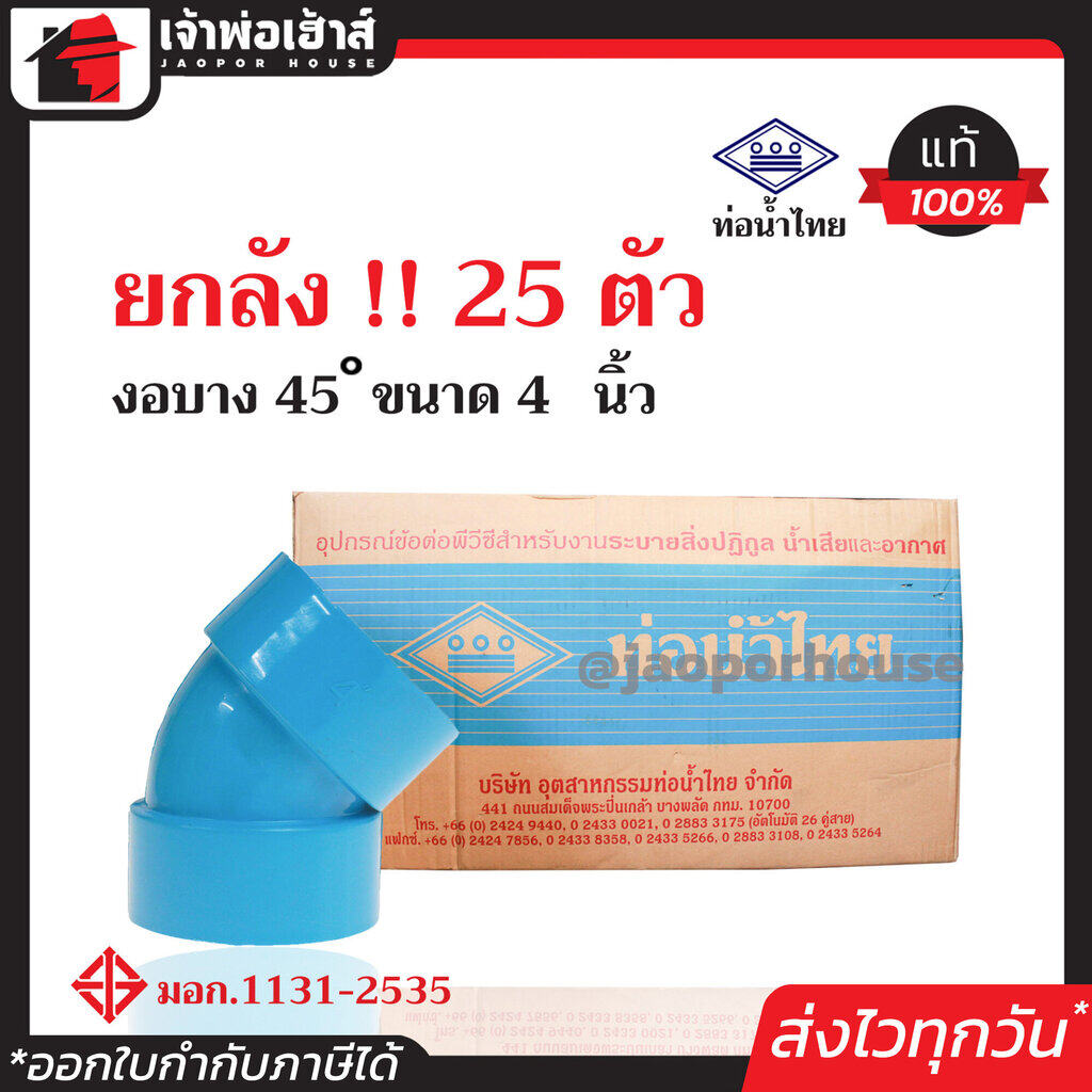 ⚡ยกลัง⚡ ท่อน้ำไทย ข้องอ 45 องศา PVC บาง ขนาด 4 นิ้ว ยกลัง!! 25 ตัว คุ้มค่า คุ้มราคา ปลอดภัยได้มาตรฐาน งอ45องศา ท่อน้ำไทย ท่อพีวีซี ข้อต่อพีวีซี