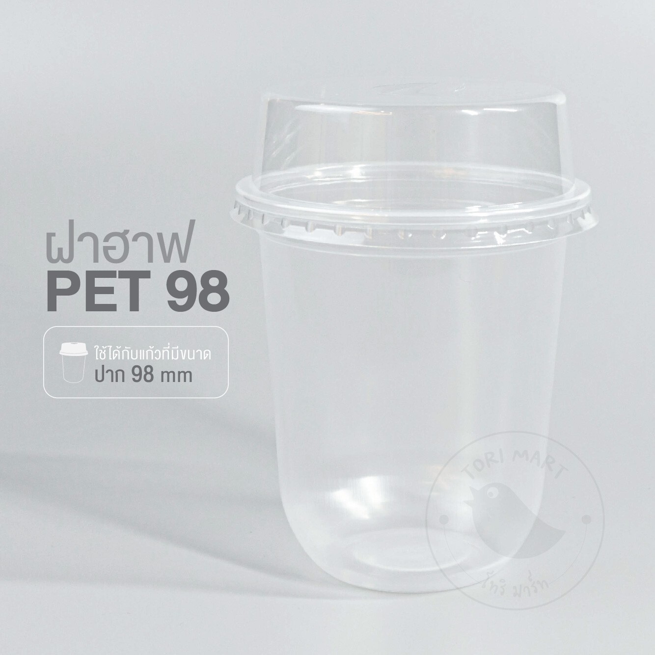 Toripac ฝาฮาฟ PET ฝาโดมตัด ปาก 98 มม. เจาะรู ฝาปิดแก้ว (50 ใบ/แพ็ค)