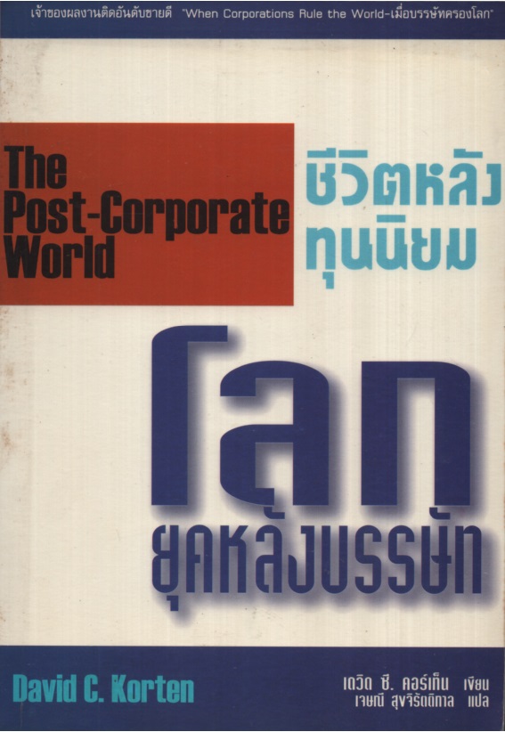โลกยุคหลังบรรษัท : ชีวิตหลังทุนนิยม The Post-Corporate world)