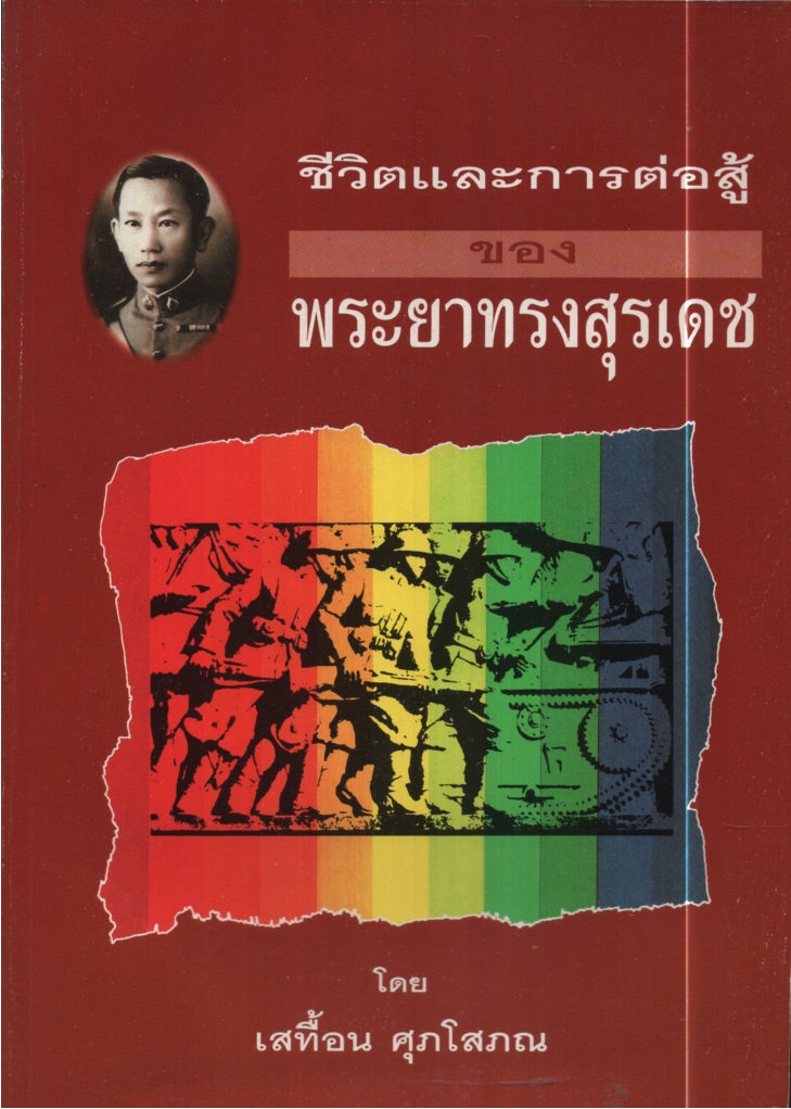 ชีวิตและการต่อสู้ของพระยาทรงสุรเดช