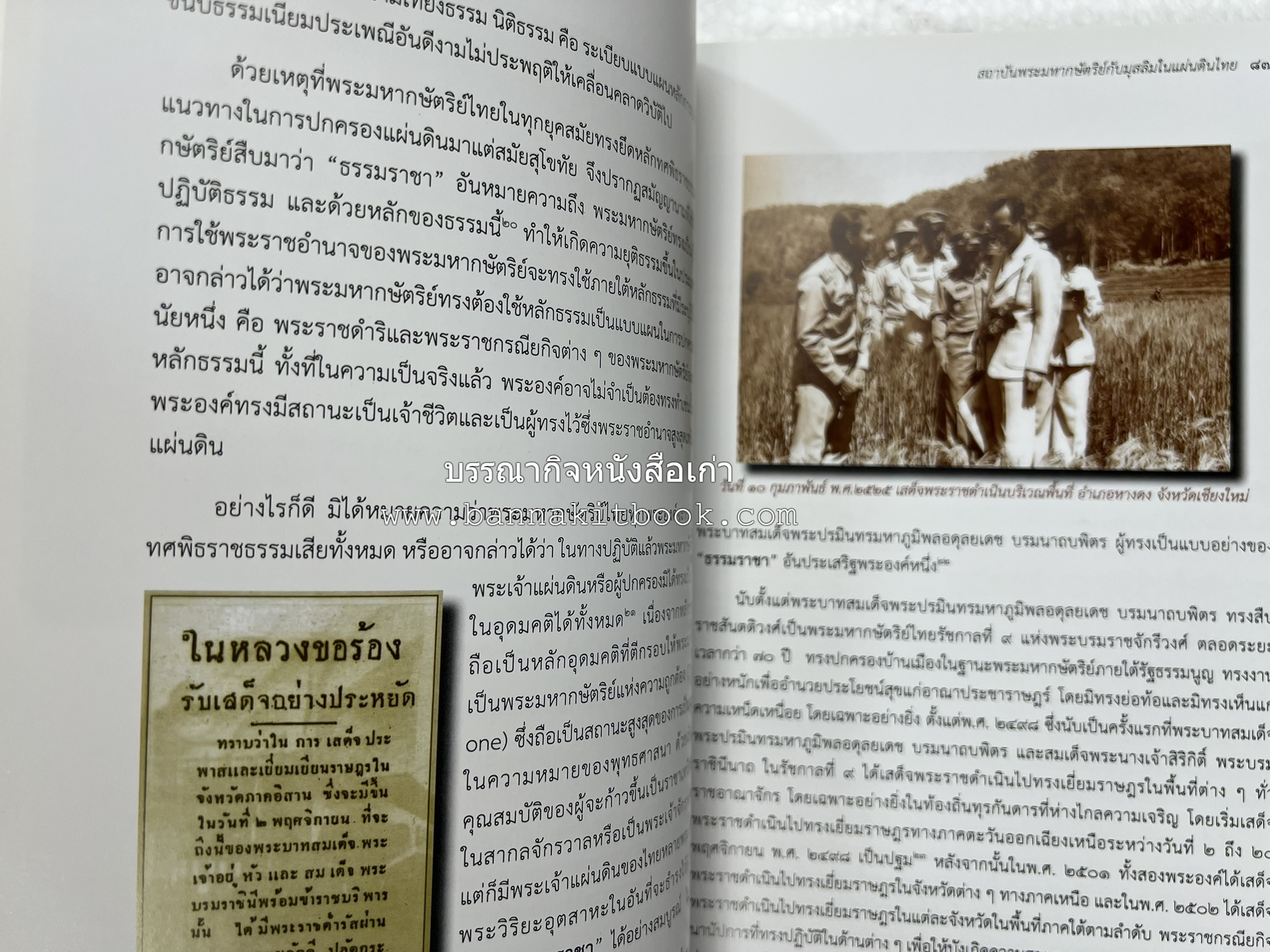 สถาบันพระมหากษัตริย์กับมุสลิมในแผ่นดินไทย โดย : ศาสตราจารย์ ดร.สุเนตร ชุตินธรานนท์.