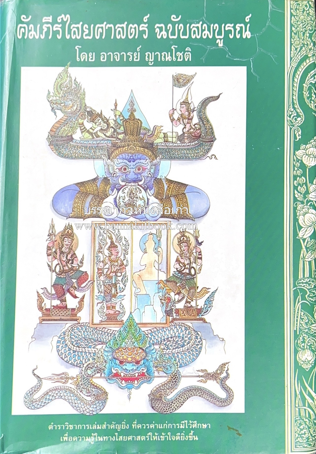 คัมภีร์ไสยศาสตร์ ฉบับสมบูรณ์ โดย : อาจารย์ญาณโชติ.