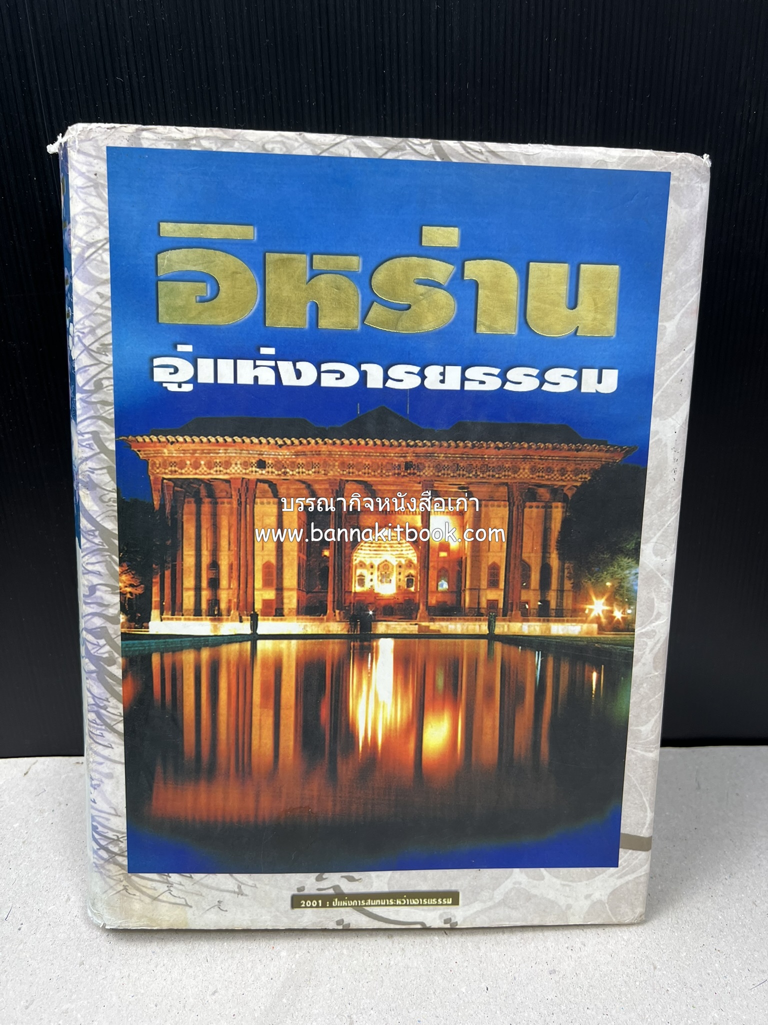 อิหร่าน : อู่แห่งอารยธรรม โดย : ไรน่าน อรุณรังษี.