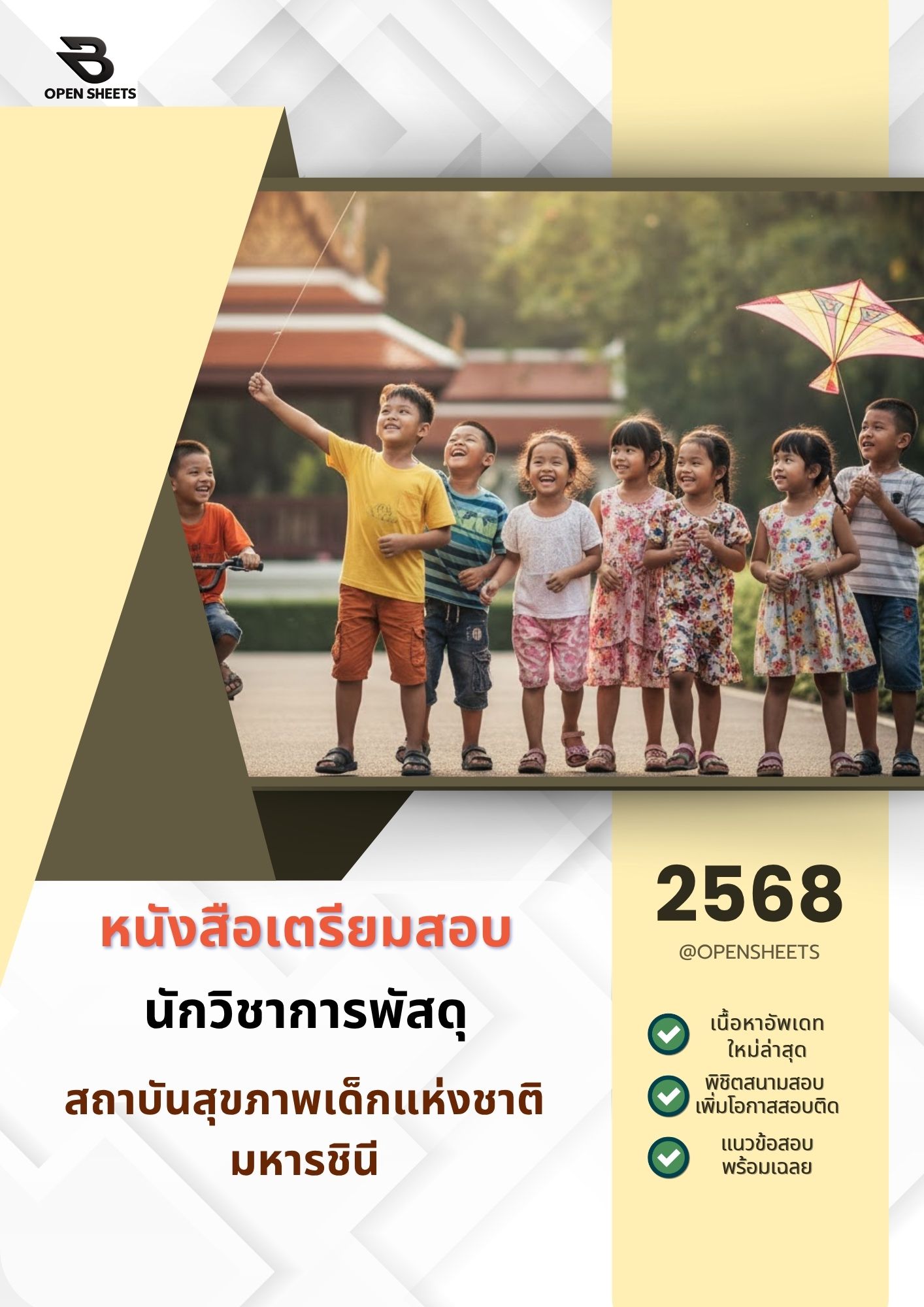 แนวข้อสอบ นักวิชาการพัสดุ สถาบันสุขภาพเด็กแห่งชาติมหารชินี