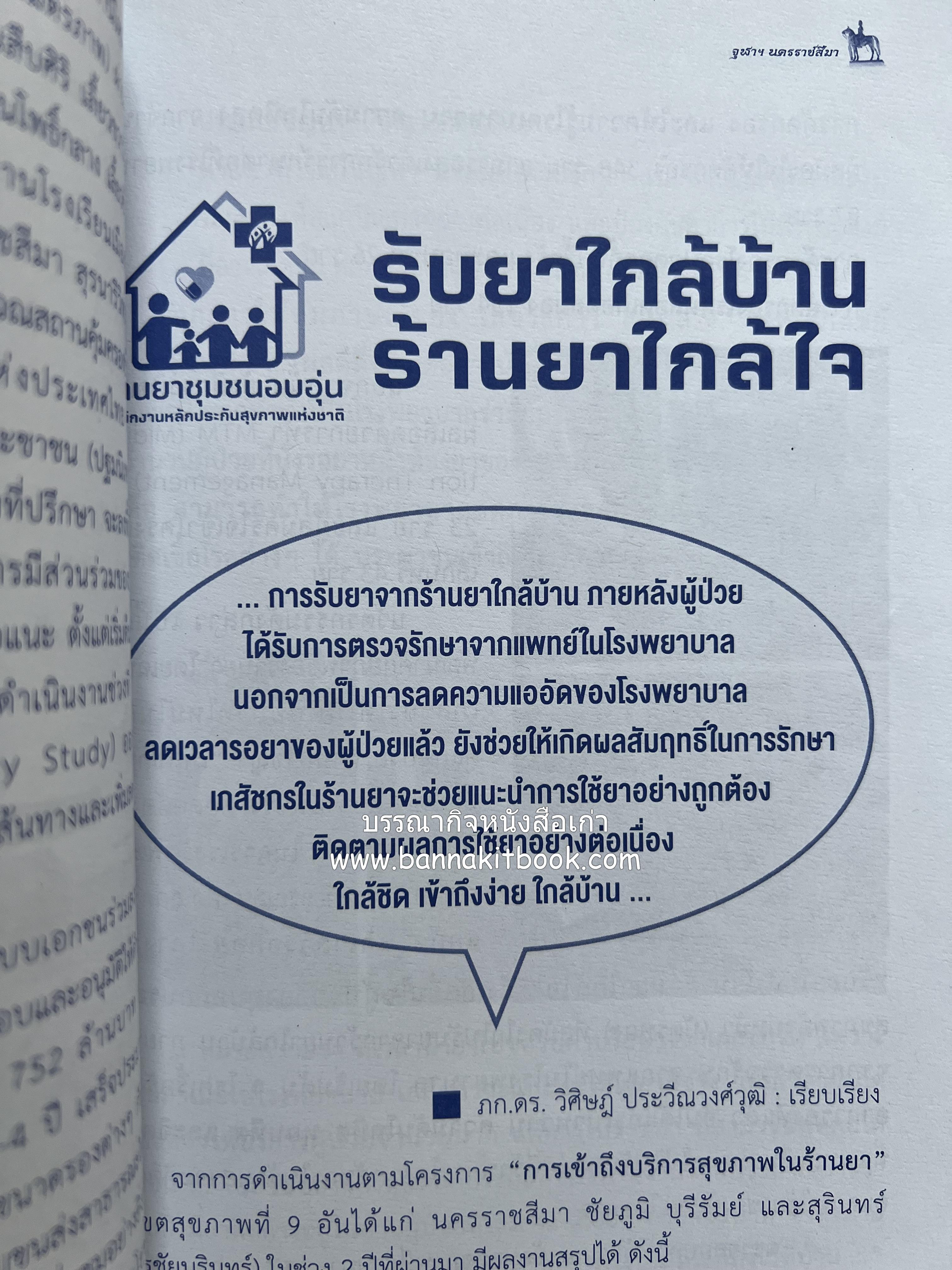 ปิยะมหาราชรำลึก โดย : สมาคมนิสิตเก่าจุฬาลงกรณ์มหาวิทยาลัย นครราชสีมา.