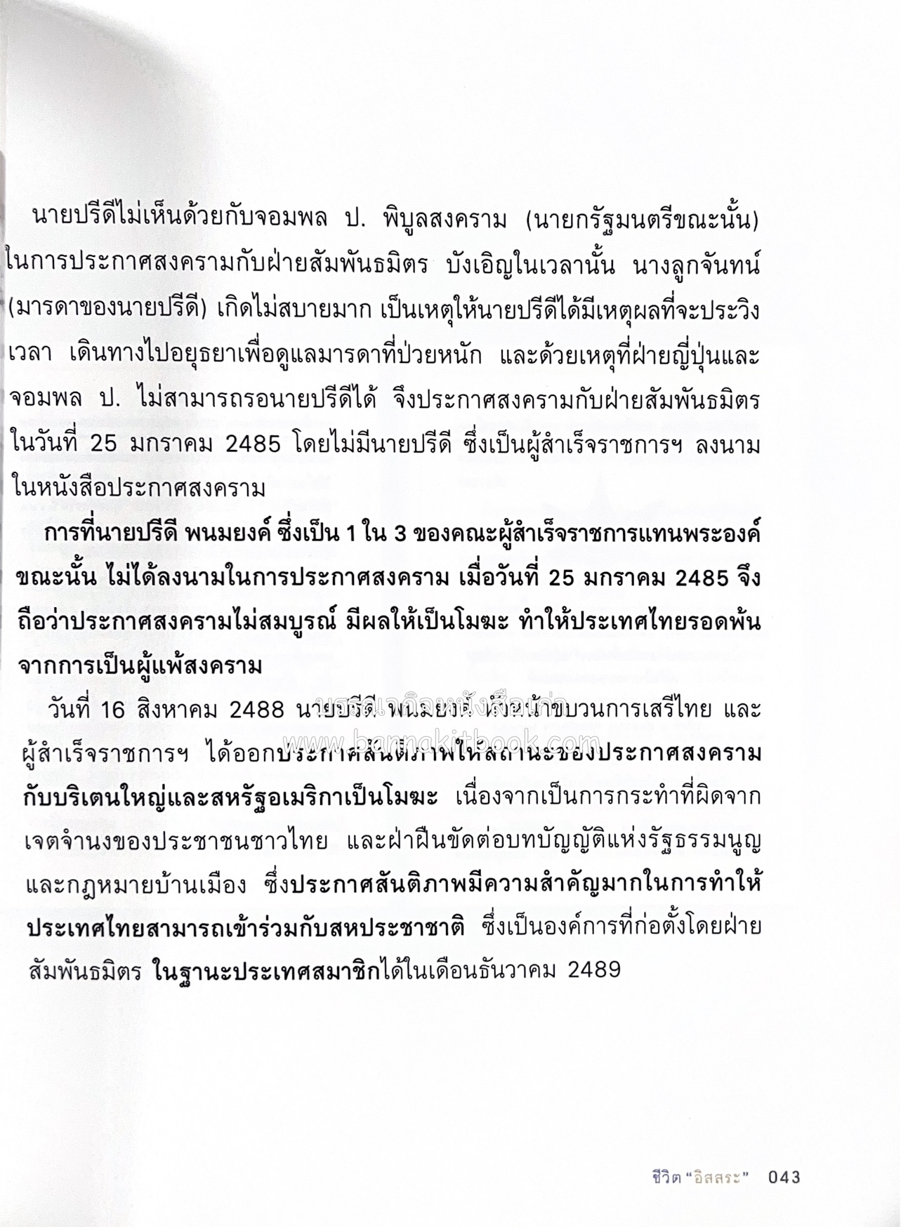 เกร็ดประวัติศาสตร์ผ่านชีวิตและงาน ศาสตราจารย์พิเศษ อิสสระ นิติทัณฑ์ประภาศ บิดาเอกนิติ รองนายกรัฐมนตรี อดีตตุลาการศาลรัฐธรรมนูญชุดแรก (หลานนายปรีดี พนมยงค์).