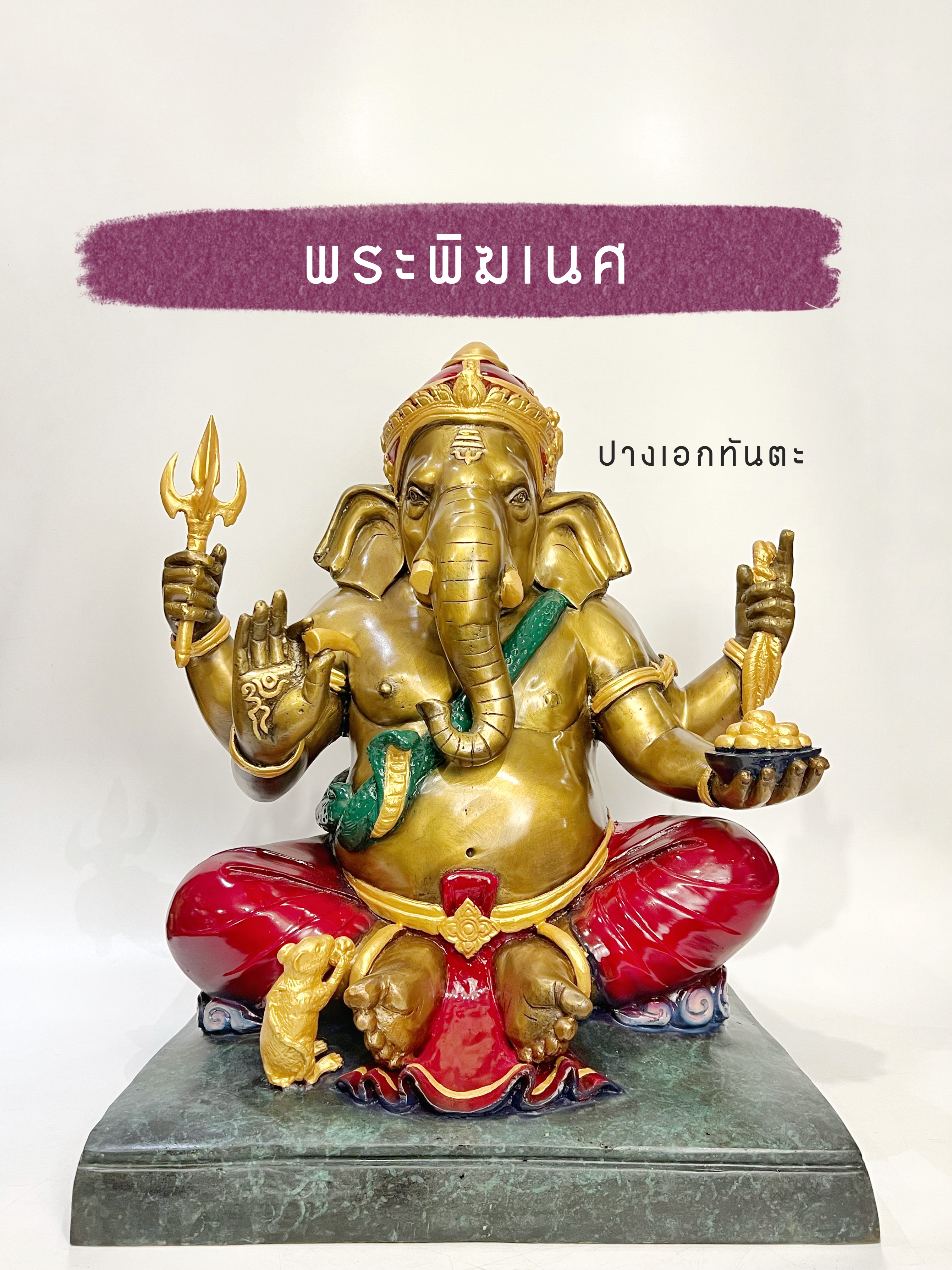 พระพิฆเนศ ปางเอกทันตะ หน้าตัก 16 นิ้ว (ฐานเหลี่ยม)