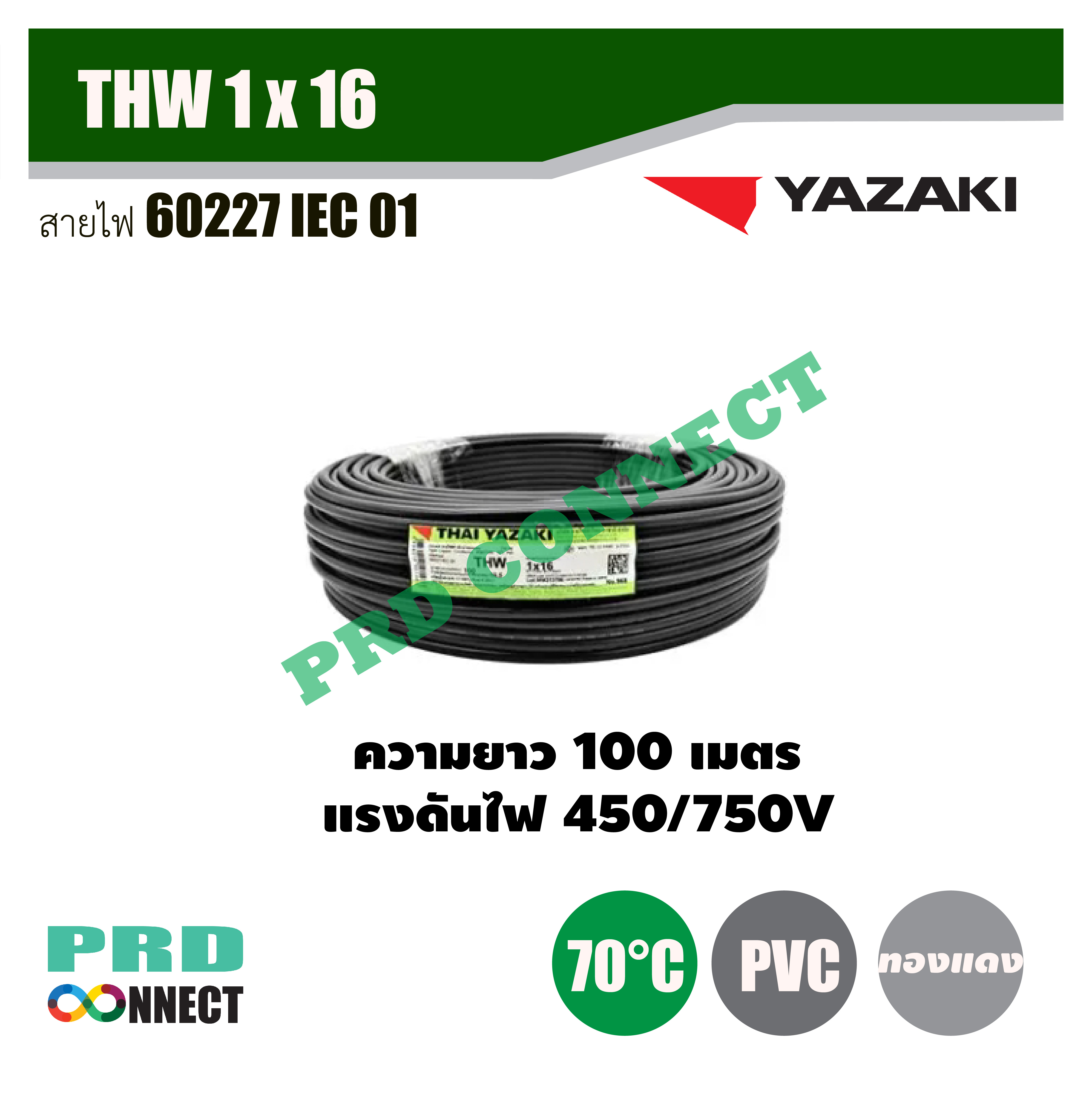 THW 1 x 16 ตร.มม. สายไฟ YAZAKI ยาว 100 เมตร *ราคาสินค้าไม่คงที่โปรดติดต่อ LINE
