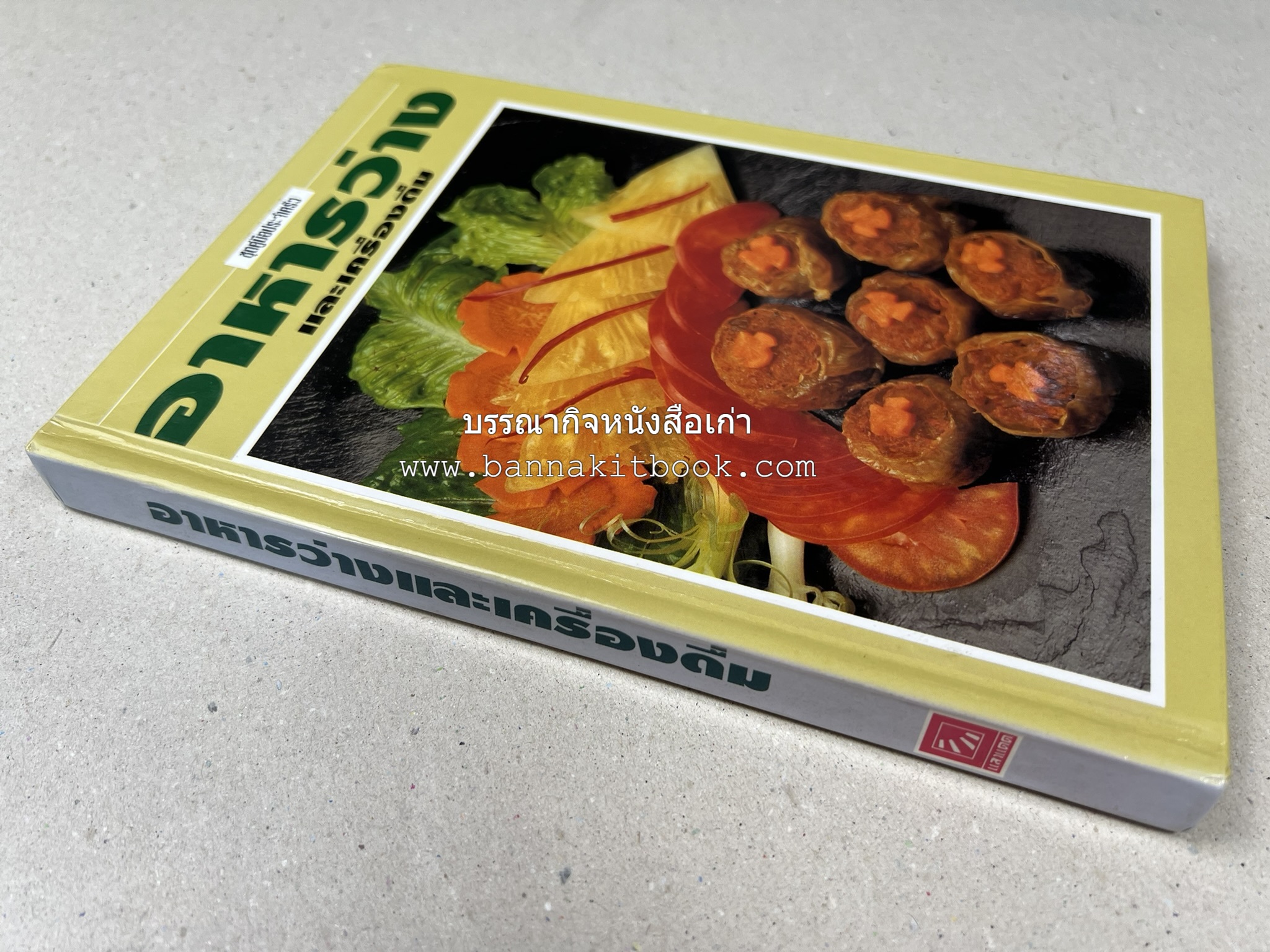 อาหารว่างและเครื่องดื่ม โดย : อาจารย์ศรีสมร คงพันธุ์ (พิมพ์ครั้งแรก).