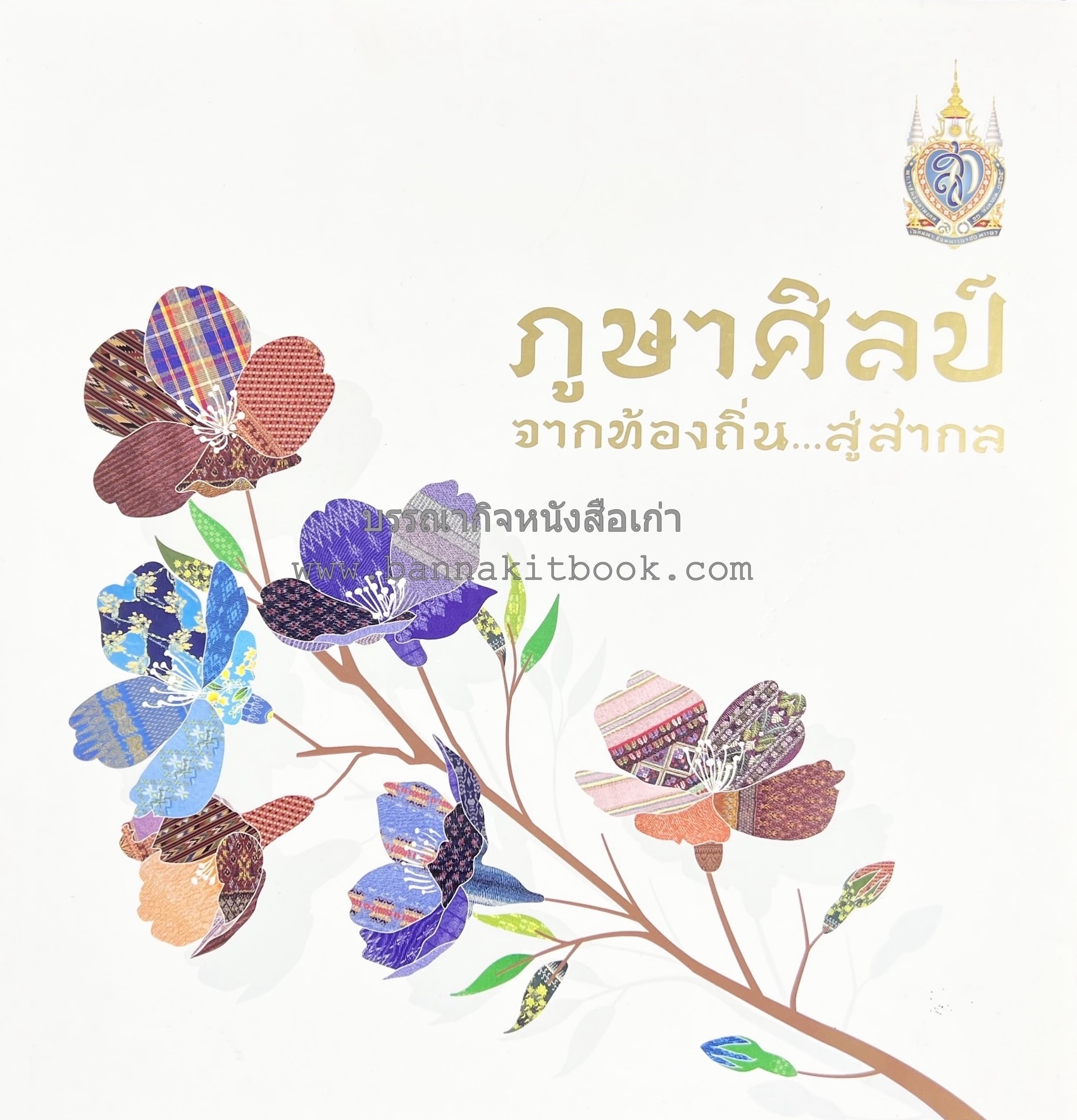 ภูษาศิลป์ จากท้องถิ่น.. สู่สากล (ผ้าโบราณ / ผ้าไทยลายอัตลักษณ์ 76 จังหวัด) โดย : กระทรวงวัฒนธรรม.
