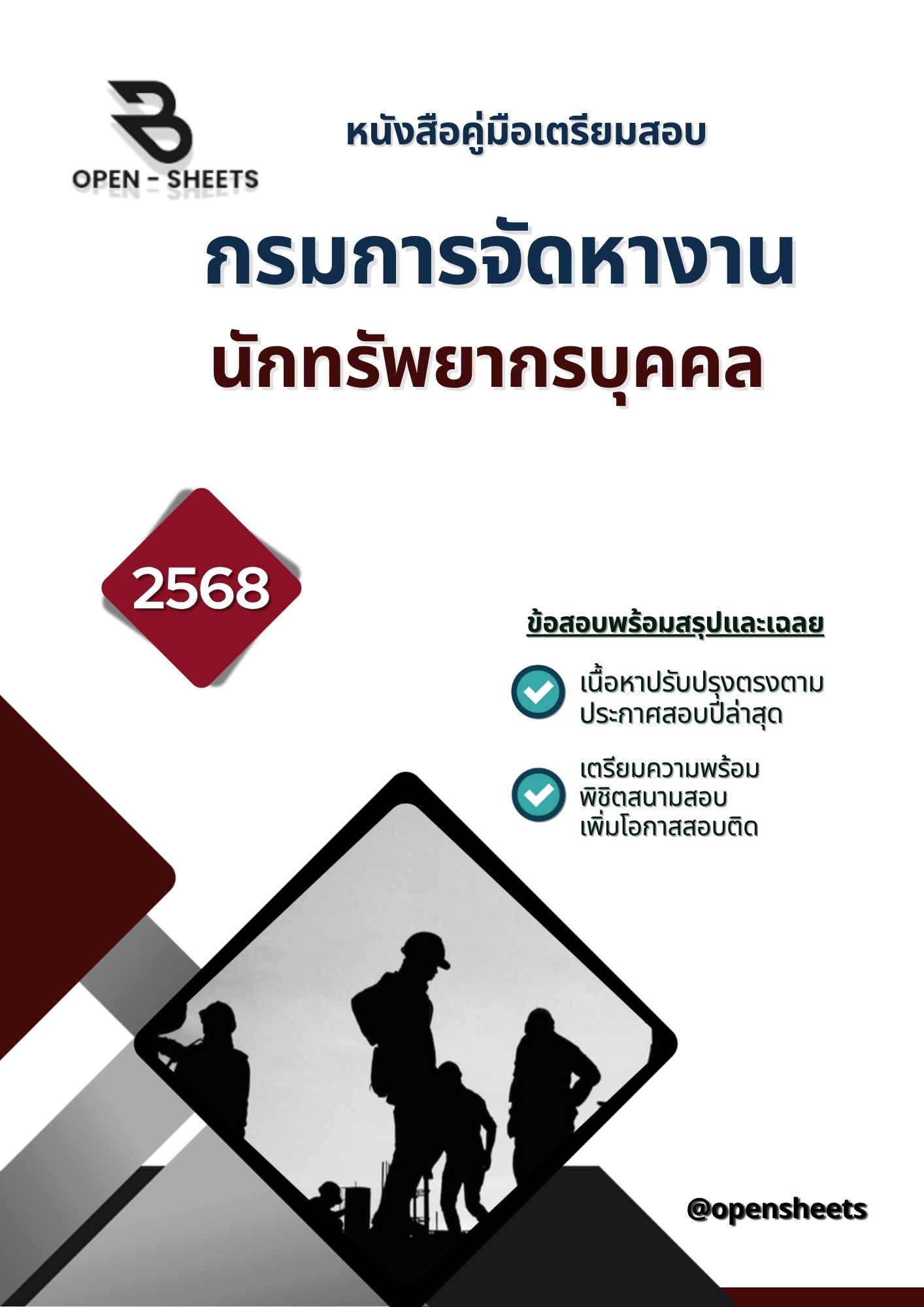 แนวข้อสอบ นักทรัพยากรบุคคล กรมการจัดหางาน