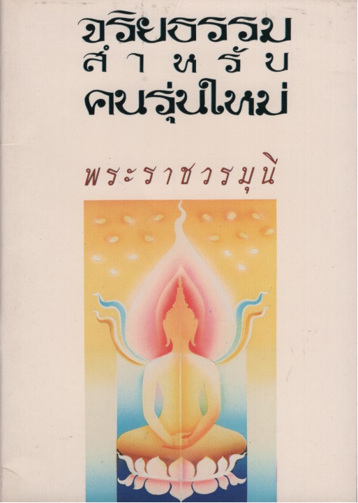 จริยธรรมสำหรับคนรุ่นใหม่