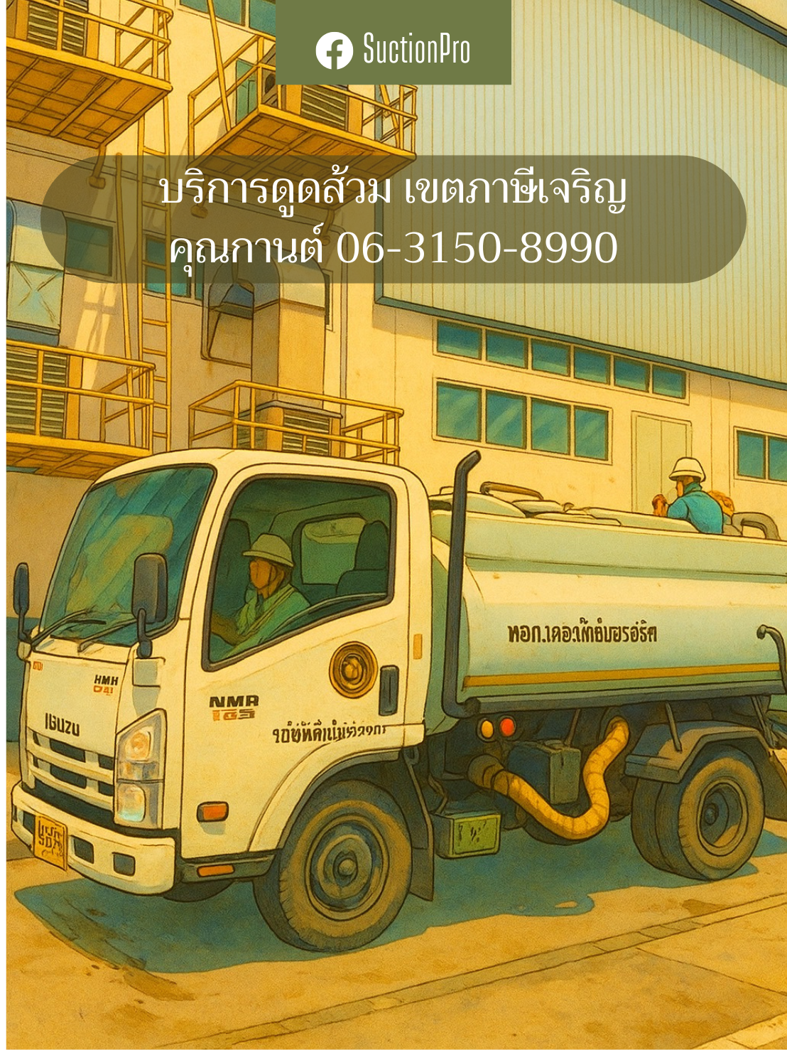 บริการดูดส้วมภาษีเจริญ โทร.0631508990 คุณกานต์