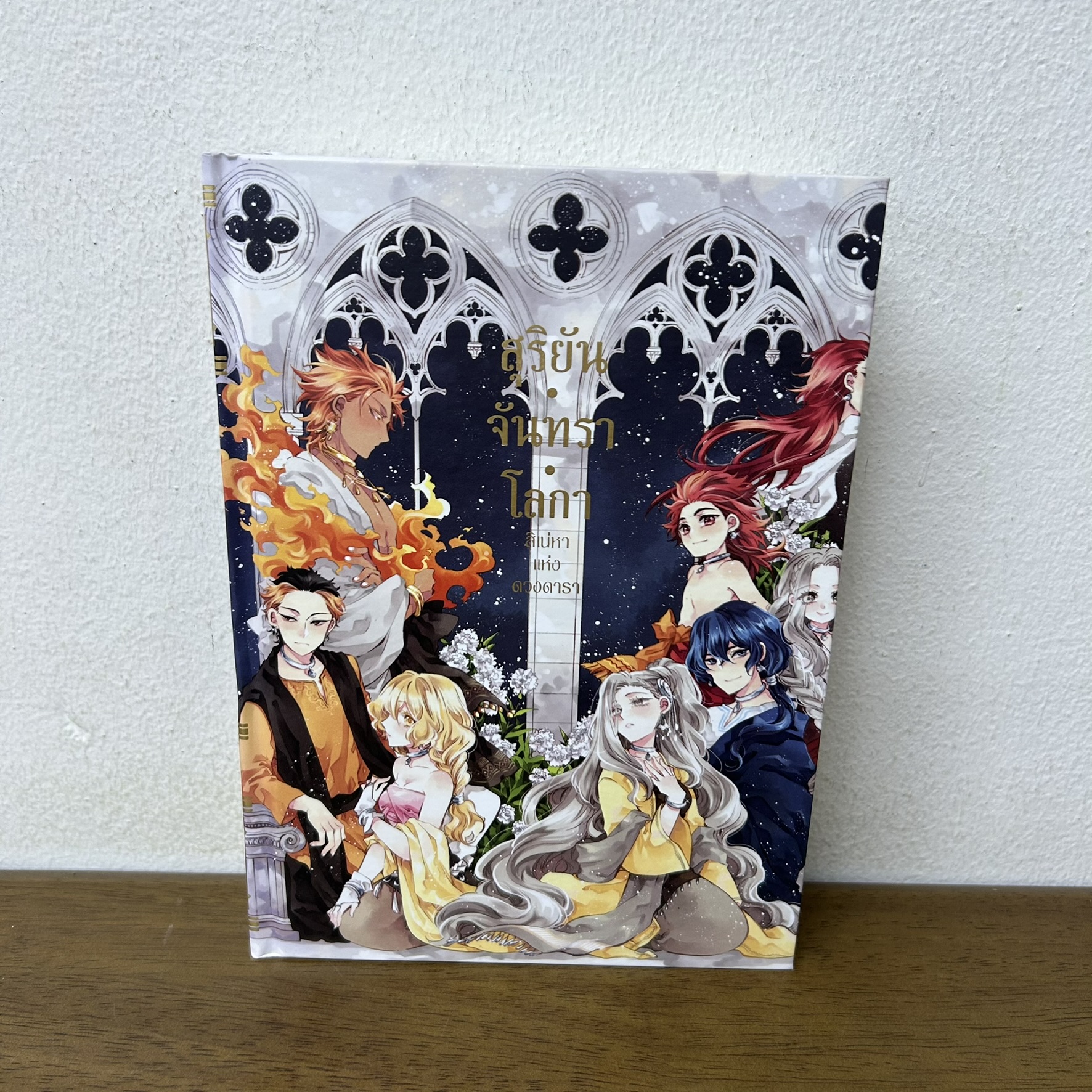 [MANGA] สุริยัน จันทรา โลกา สิเน่หาแห่งดวงดารา ปกแข็ง ... Ancienttear C. Zanael (มือสอง) มังงะ