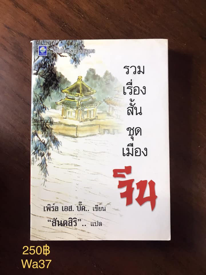 รวมเรื่องสั้นชุดเมืองจีน ผู้เขียน เพิร์ล เอส.บั๊ค ผู้แปล สันตสิริ