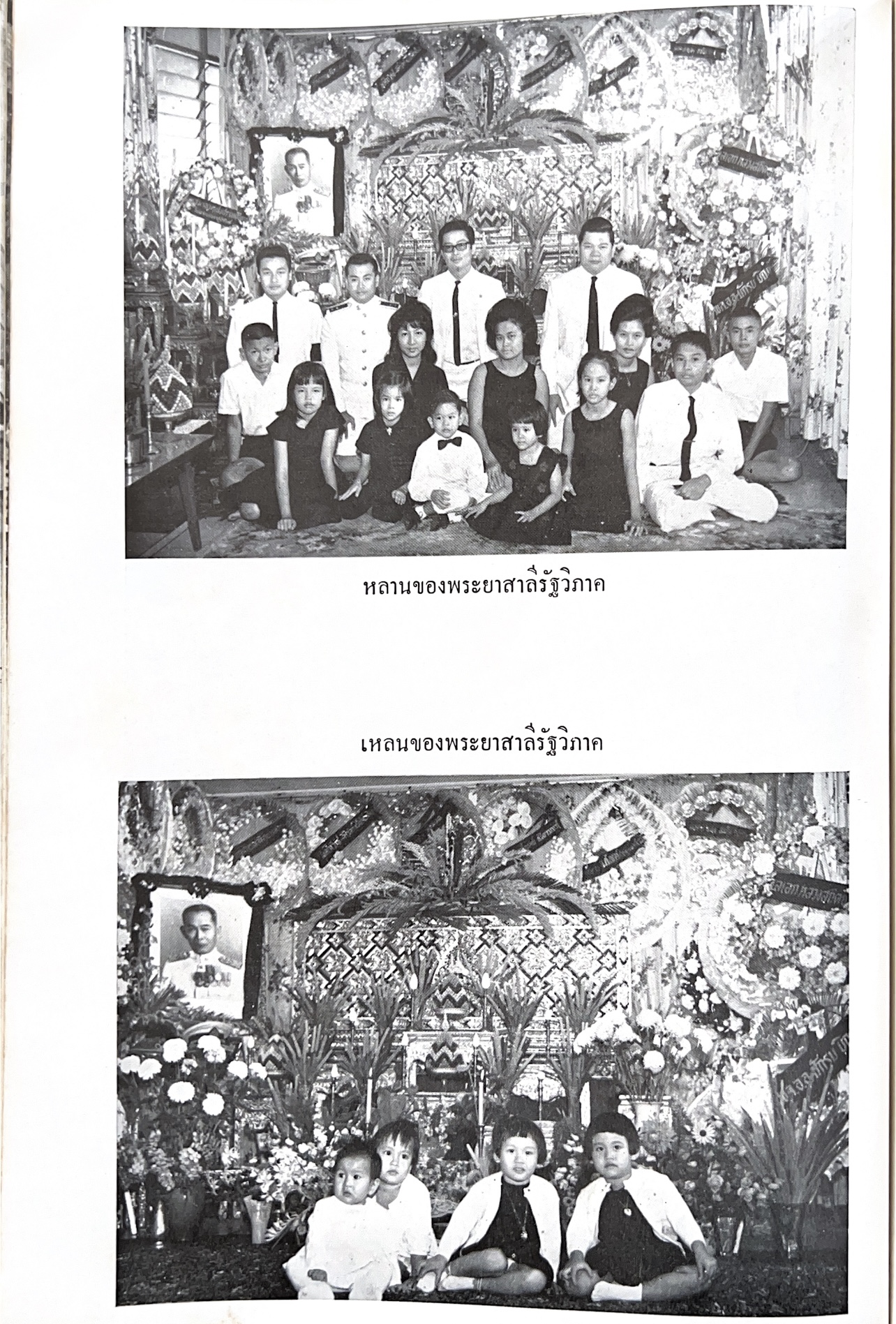 หนังสืออนุสรณ์พระยาสาลีรัฐวิภาค ผู้บริจาคที่ดินสี่แยกสะพานควาย ปู่นายพีระพันธุ์ สาลีรัฐวิภาค.