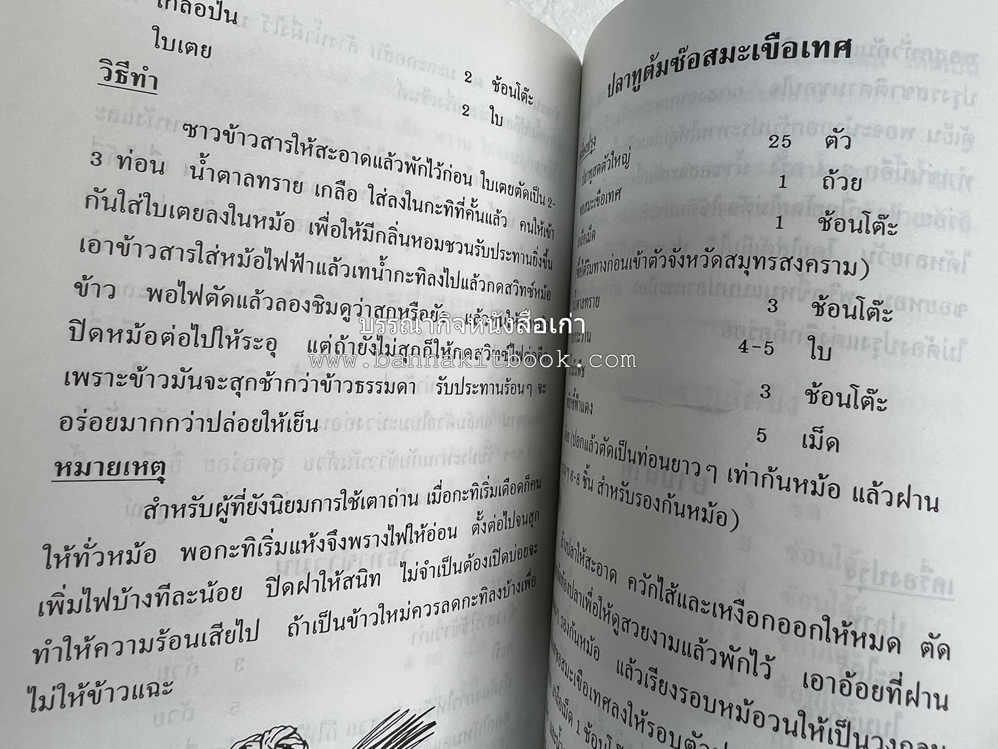 ตำรับอาหารเมืองสมุทรสงคราม (ตำรับคาวหวานหารับประทานยาก) โดย : อารีย์ นักดนตรี.